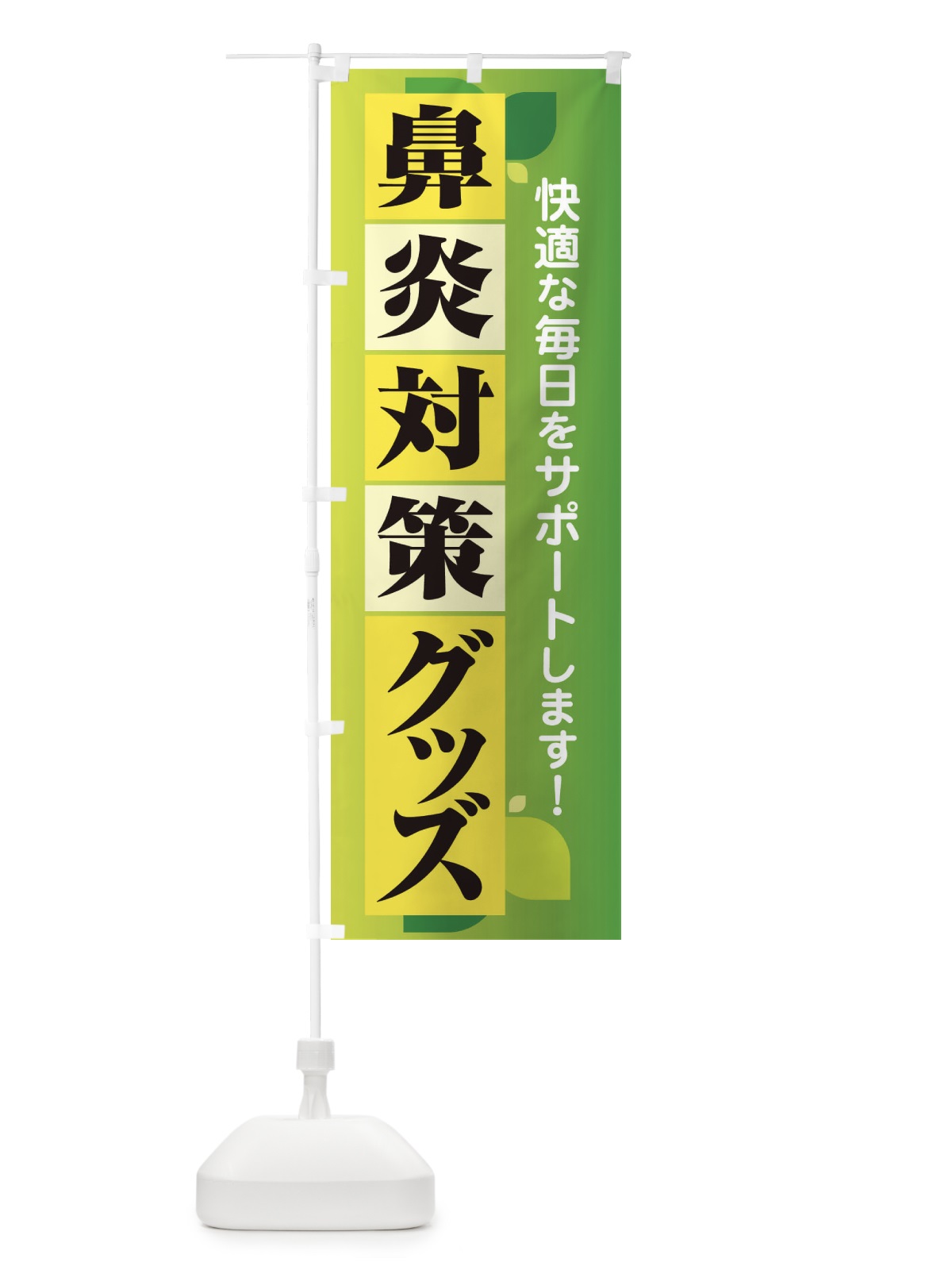 のぼり 鼻炎対策グッズ・花粉症・アレルギー のぼり旗 XF9C(デザイン【A】)