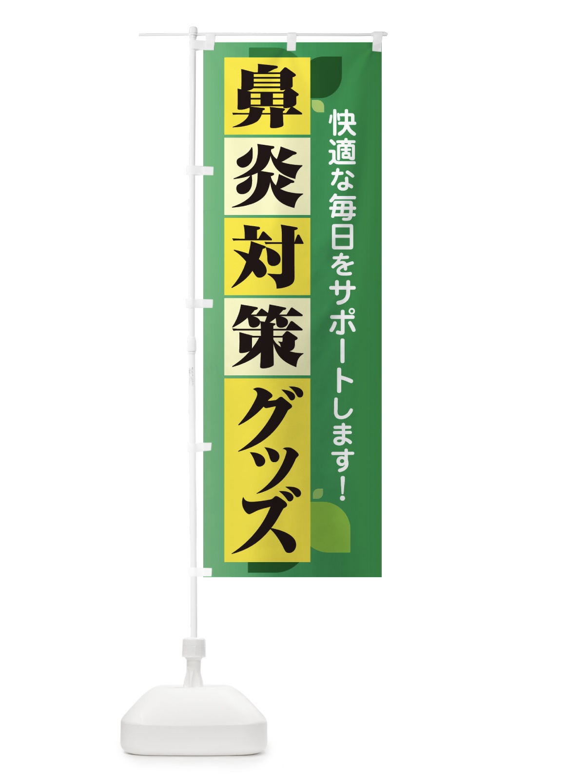 のぼり 鼻炎対策グッズ・花粉症・アレルギー のぼり旗 XF9C(デザイン【B】)