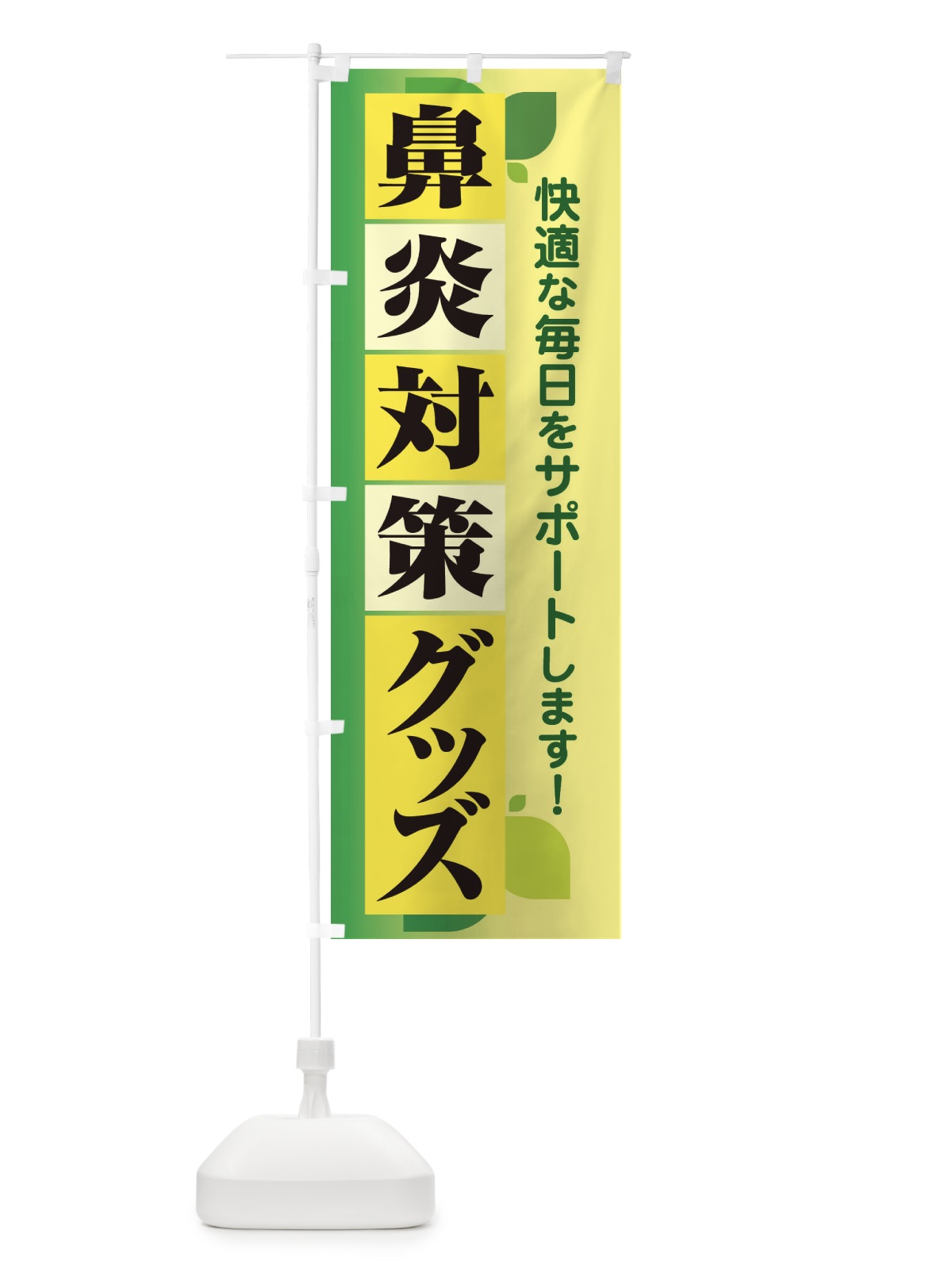 のぼり 鼻炎対策グッズ・花粉症・アレルギー のぼり旗 XF9C(デザイン【C】)