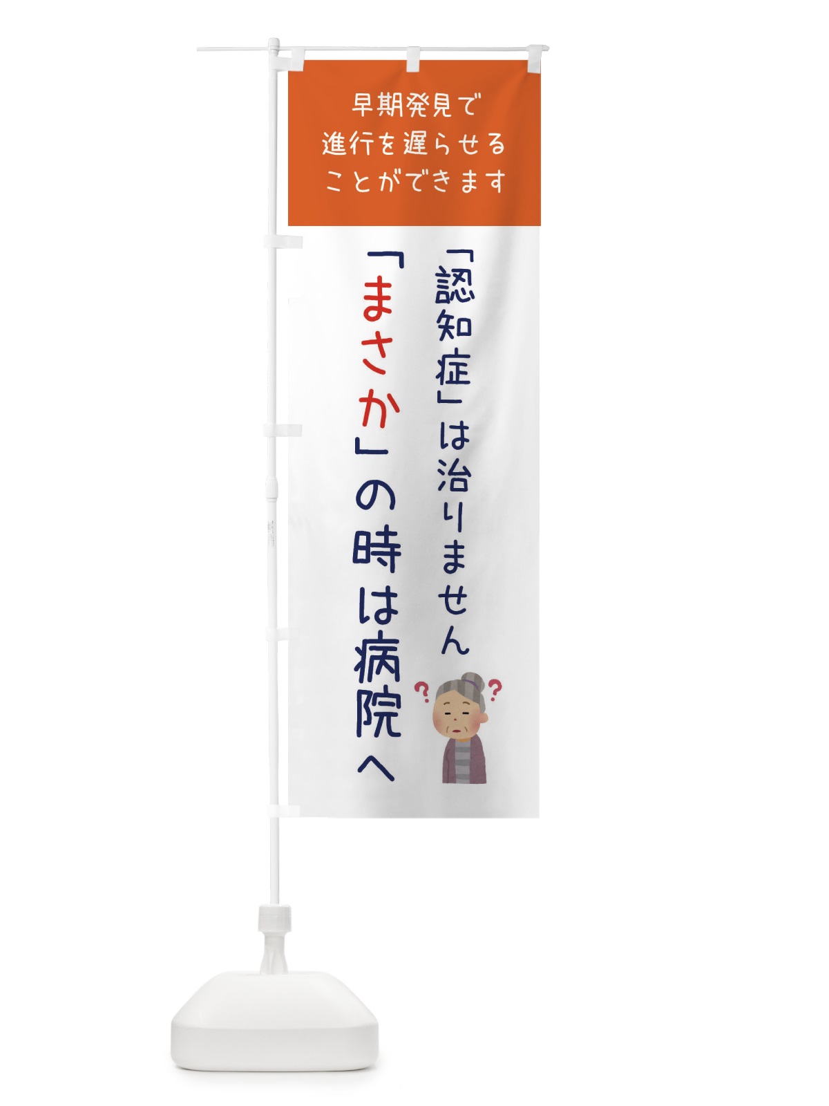 のぼり 認知症・介護・病院 のぼり旗 XF9E(デザイン【A】)