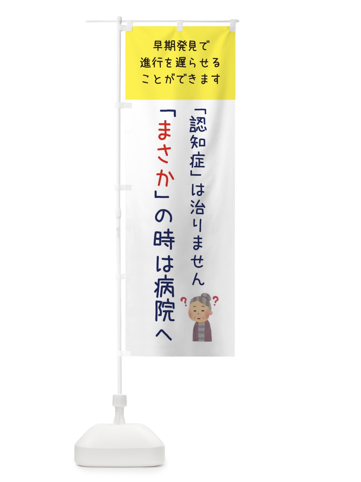 のぼり 認知症・介護・病院 のぼり旗 XF9E(デザイン【B】)