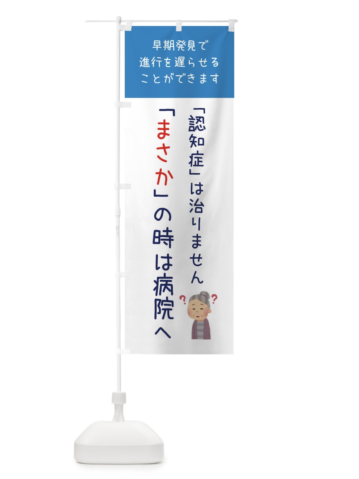 のぼり 認知症・介護・病院 のぼり旗 XF9E(デザイン【C】)