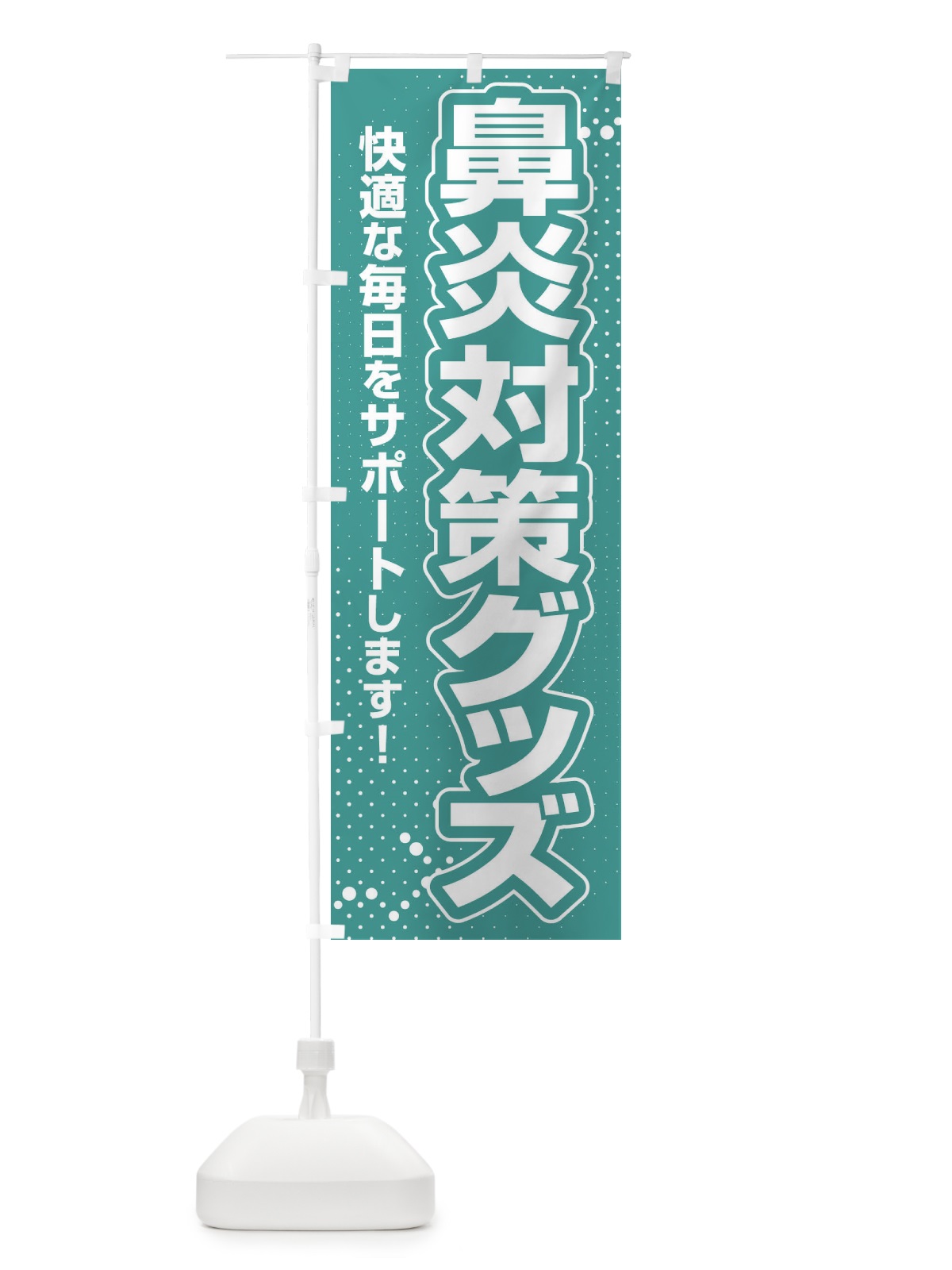 のぼり 鼻炎対策グッズ・花粉症・アレルギー のぼり旗 XF9J(デザイン【A】)
