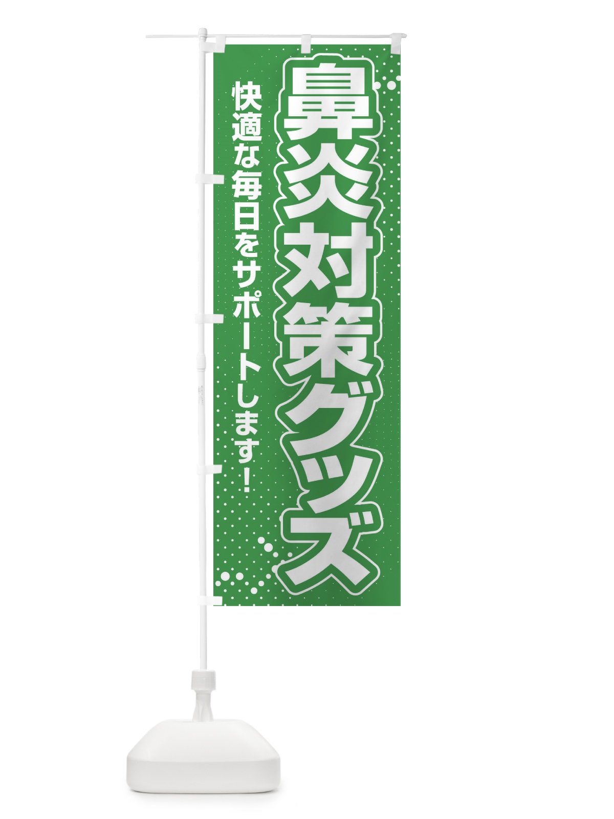 のぼり 鼻炎対策グッズ・花粉症・アレルギー のぼり旗 XF9J(デザイン【B】)