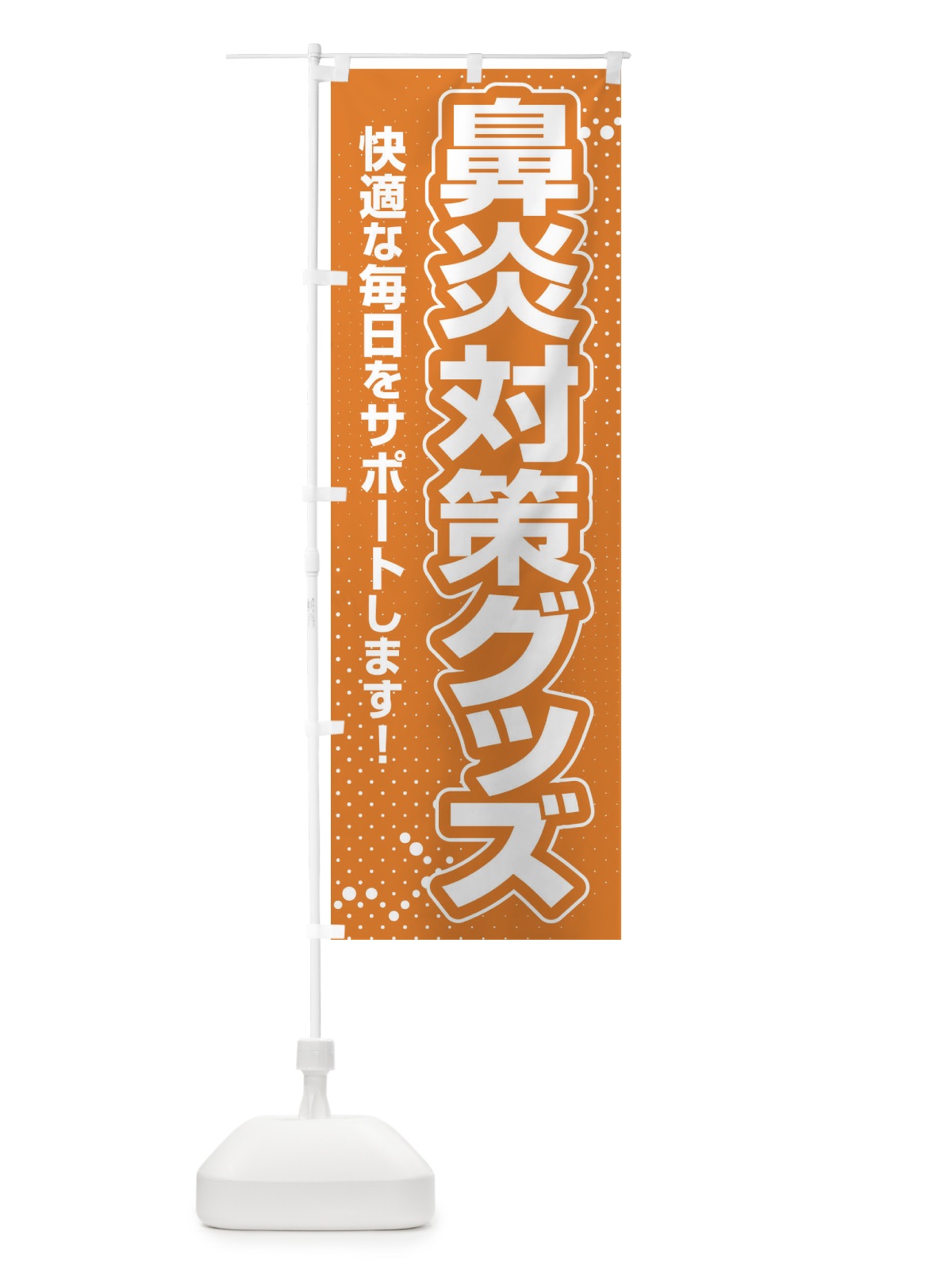 のぼり 鼻炎対策グッズ・花粉症・アレルギー のぼり旗 XF9J(デザイン【C】)