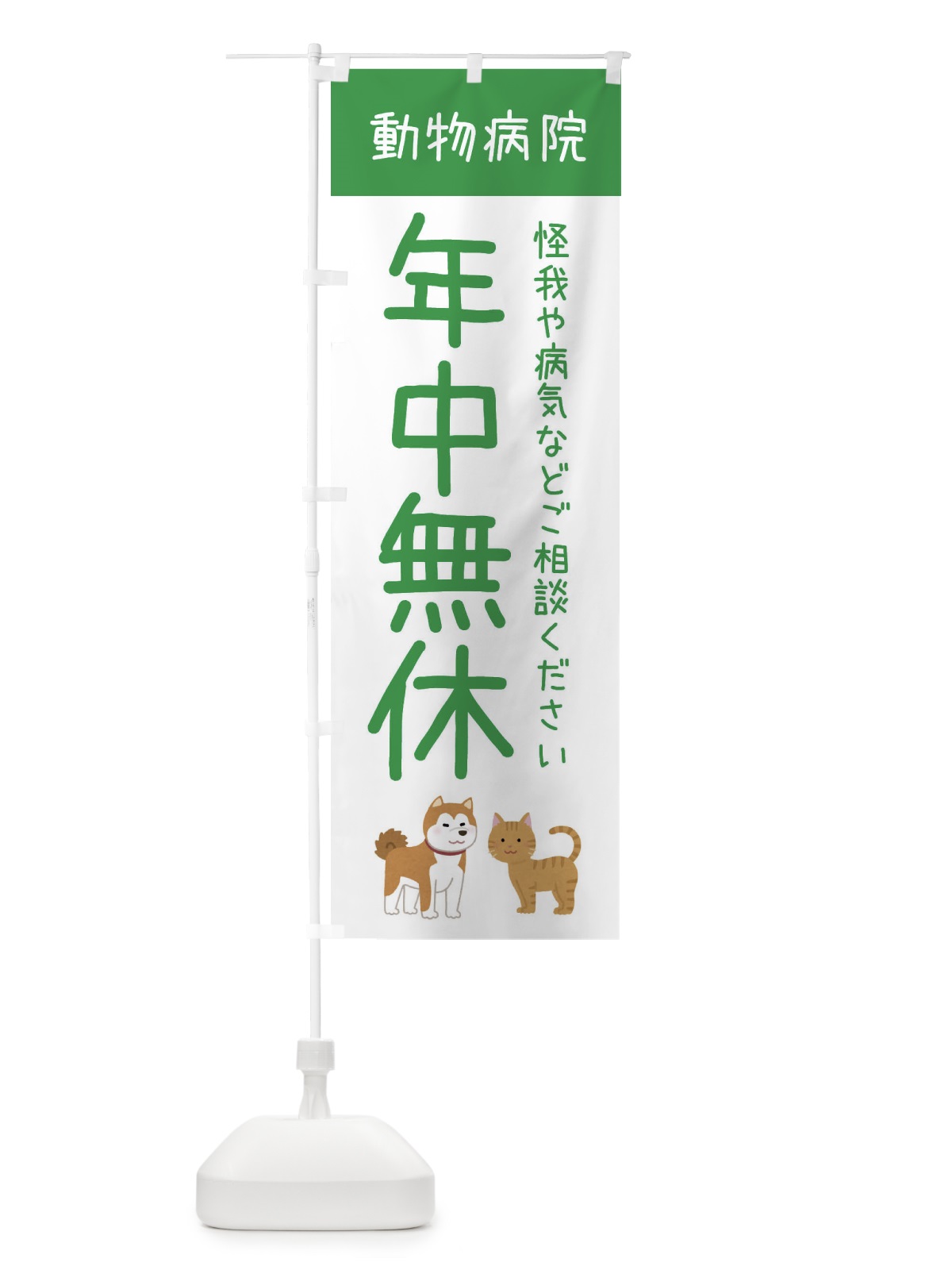のぼり 年中無休・動物病院 のぼり旗 XF9K(デザイン【A】)