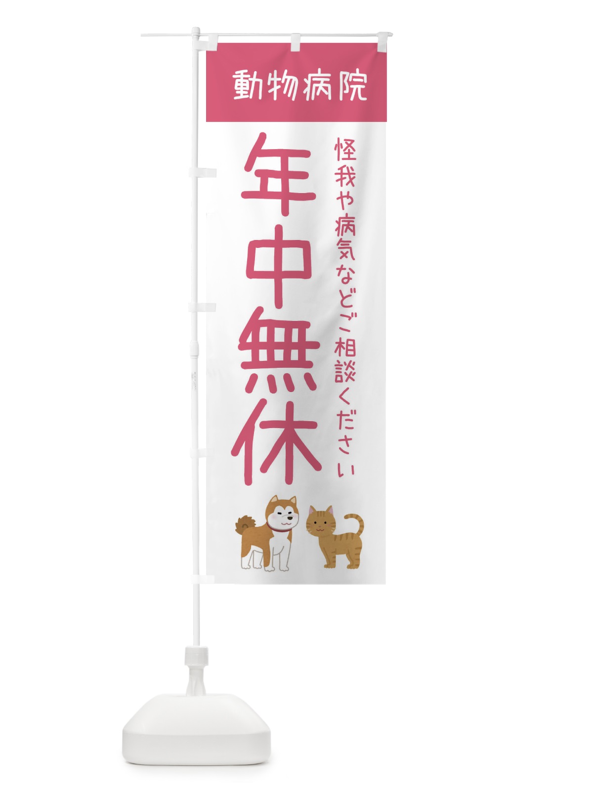 のぼり 年中無休・動物病院 のぼり旗 XF9K(デザイン【B】)