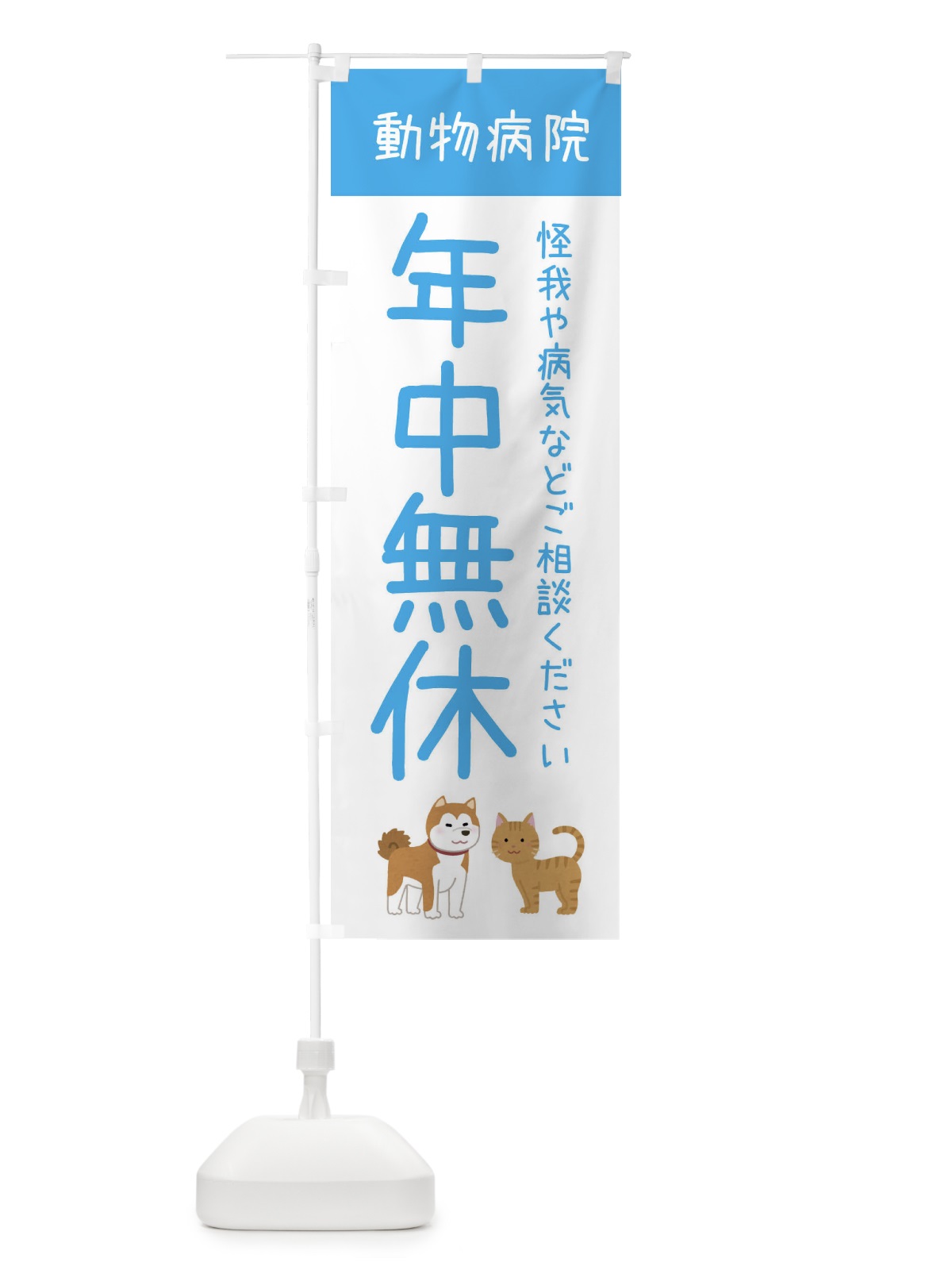 のぼり 年中無休・動物病院 のぼり旗 XF9K(デザイン【C】)