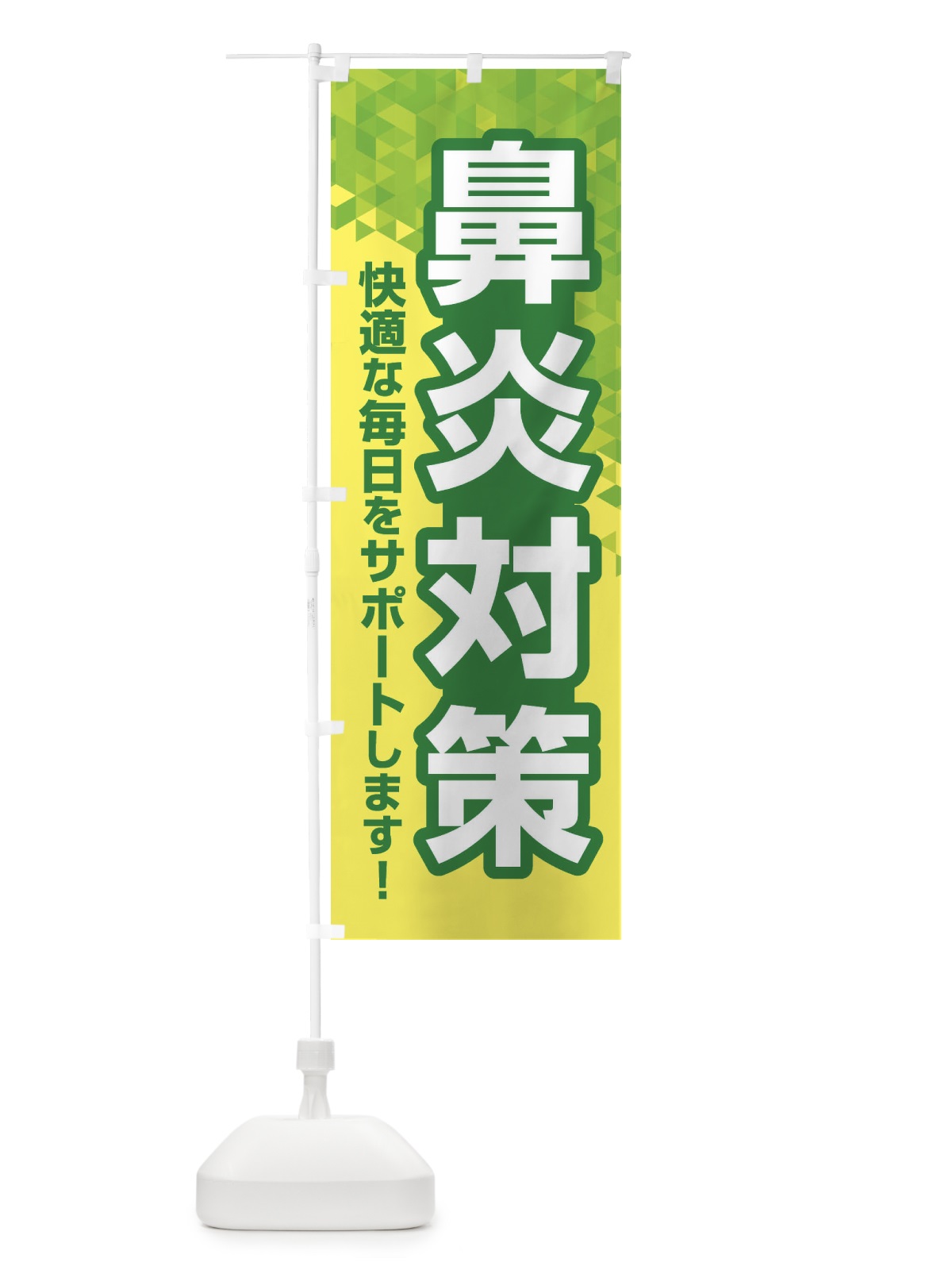 のぼり 鼻炎対策・花粉症・アレルギー のぼり旗 XF9L(デザイン【A】)