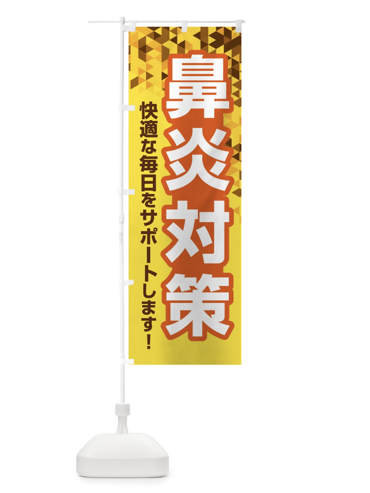 のぼり 鼻炎対策・花粉症・アレルギー のぼり旗 XF9L(デザイン【B】)