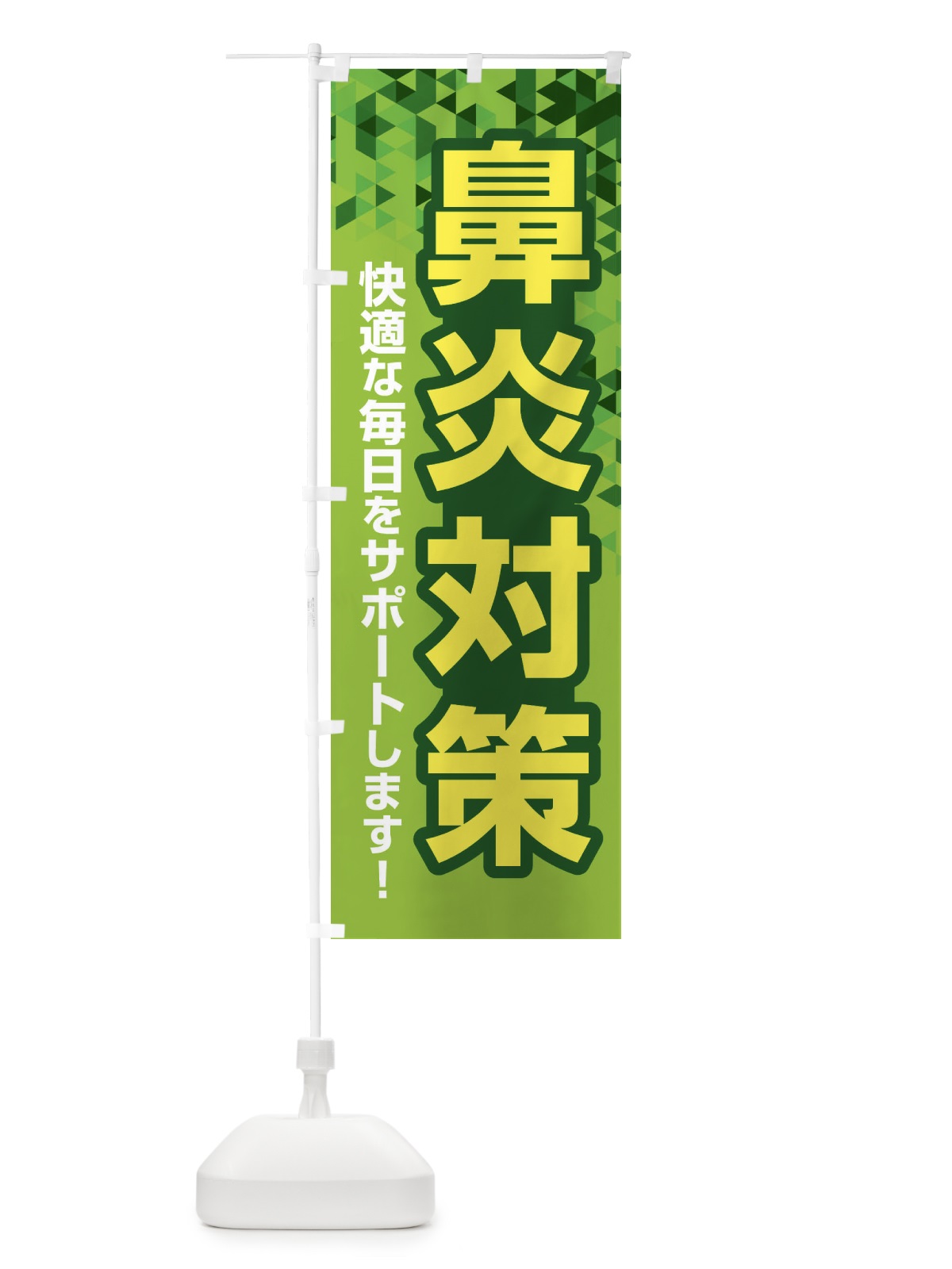 のぼり 鼻炎対策・花粉症・アレルギー のぼり旗 XF9L(デザイン【C】)