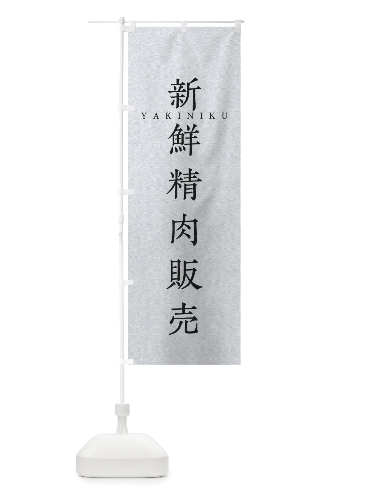 のぼり 新鮮精肉販売 のぼり旗 XF9N(デザイン【A】)