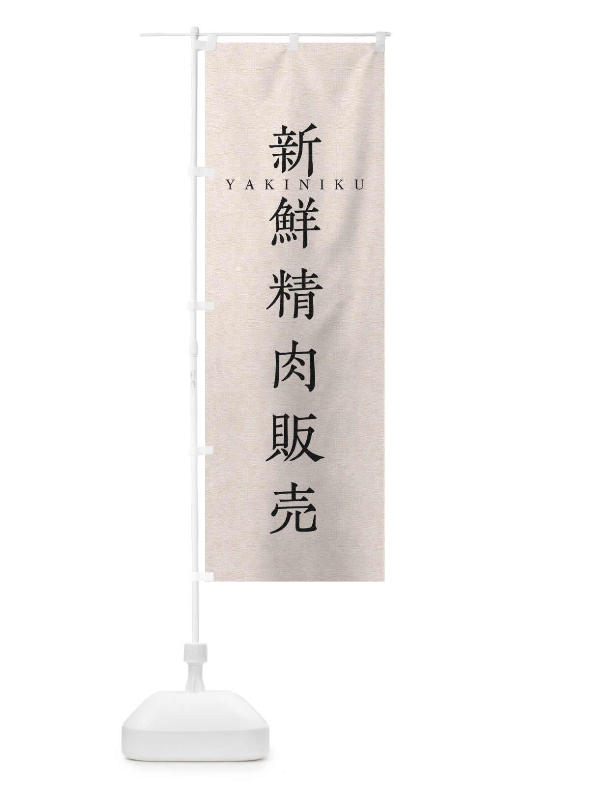 のぼり 新鮮精肉販売 のぼり旗 XF9N(デザイン【B】)