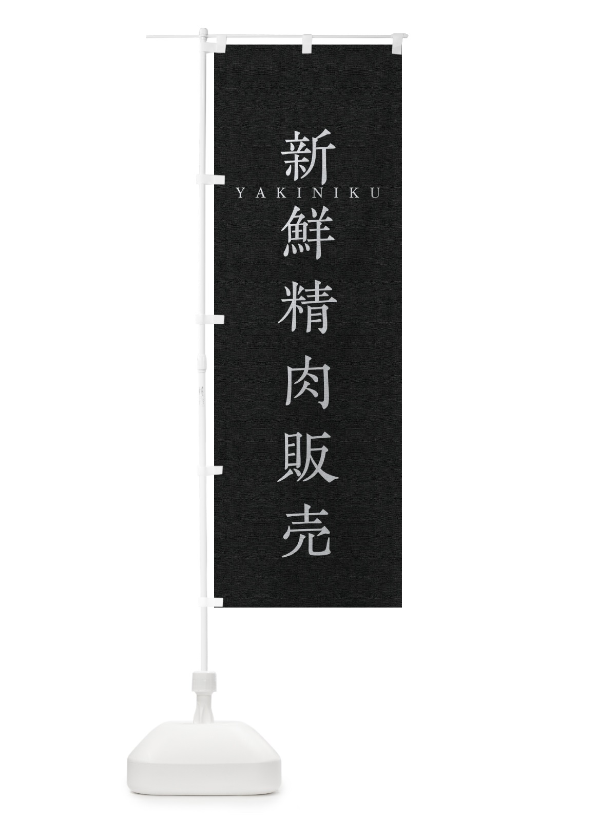 のぼり 新鮮精肉販売 のぼり旗 XF9N(デザイン【C】)