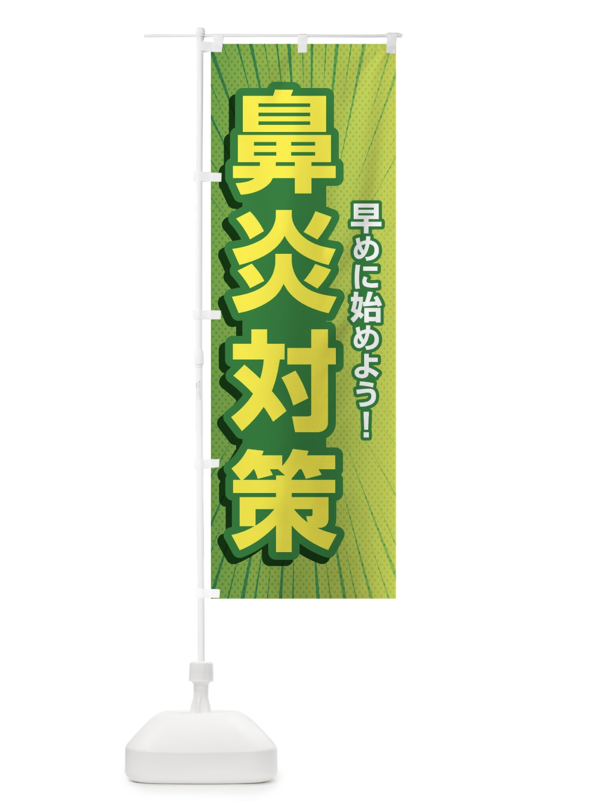 のぼり 鼻炎対策・花粉症・アレルギー のぼり旗 XF9R(デザイン【A】)