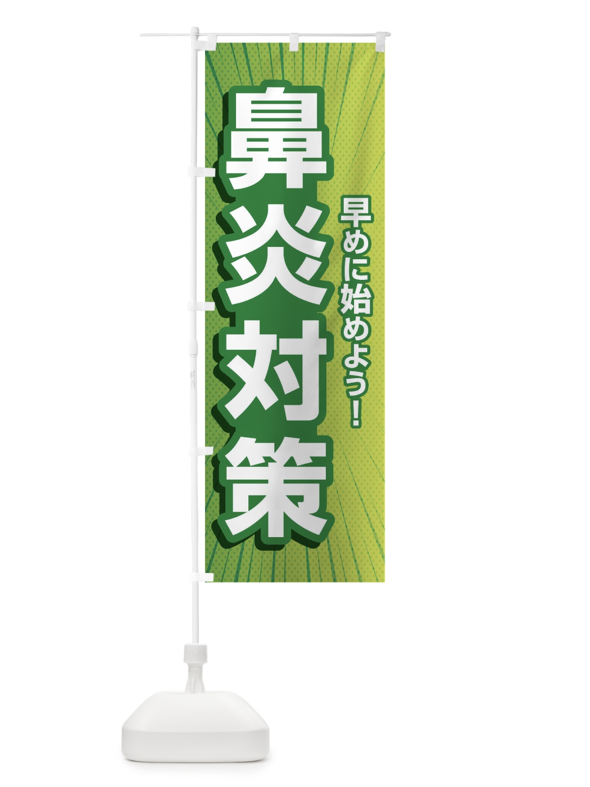 のぼり 鼻炎対策・花粉症・アレルギー のぼり旗 XF9R(デザイン【B】)