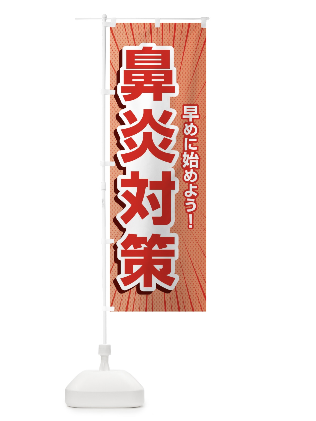 のぼり 鼻炎対策・花粉症・アレルギー のぼり旗 XF9R(デザイン【C】)