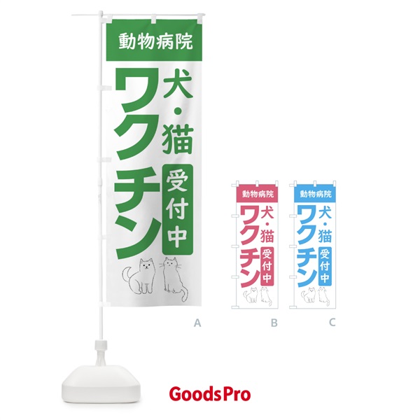 のぼり 犬猫ワクチン受付中・動物病院 のぼり旗 XF9T