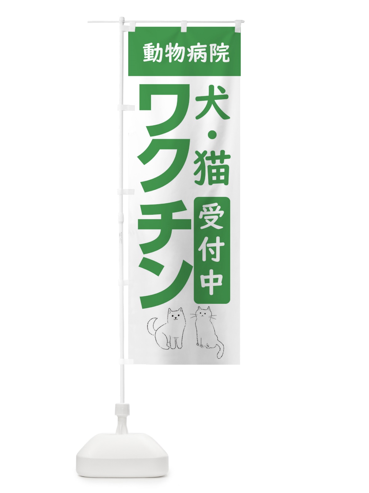 のぼり 犬猫ワクチン受付中・動物病院 のぼり旗 XF9T(デザイン【A】)