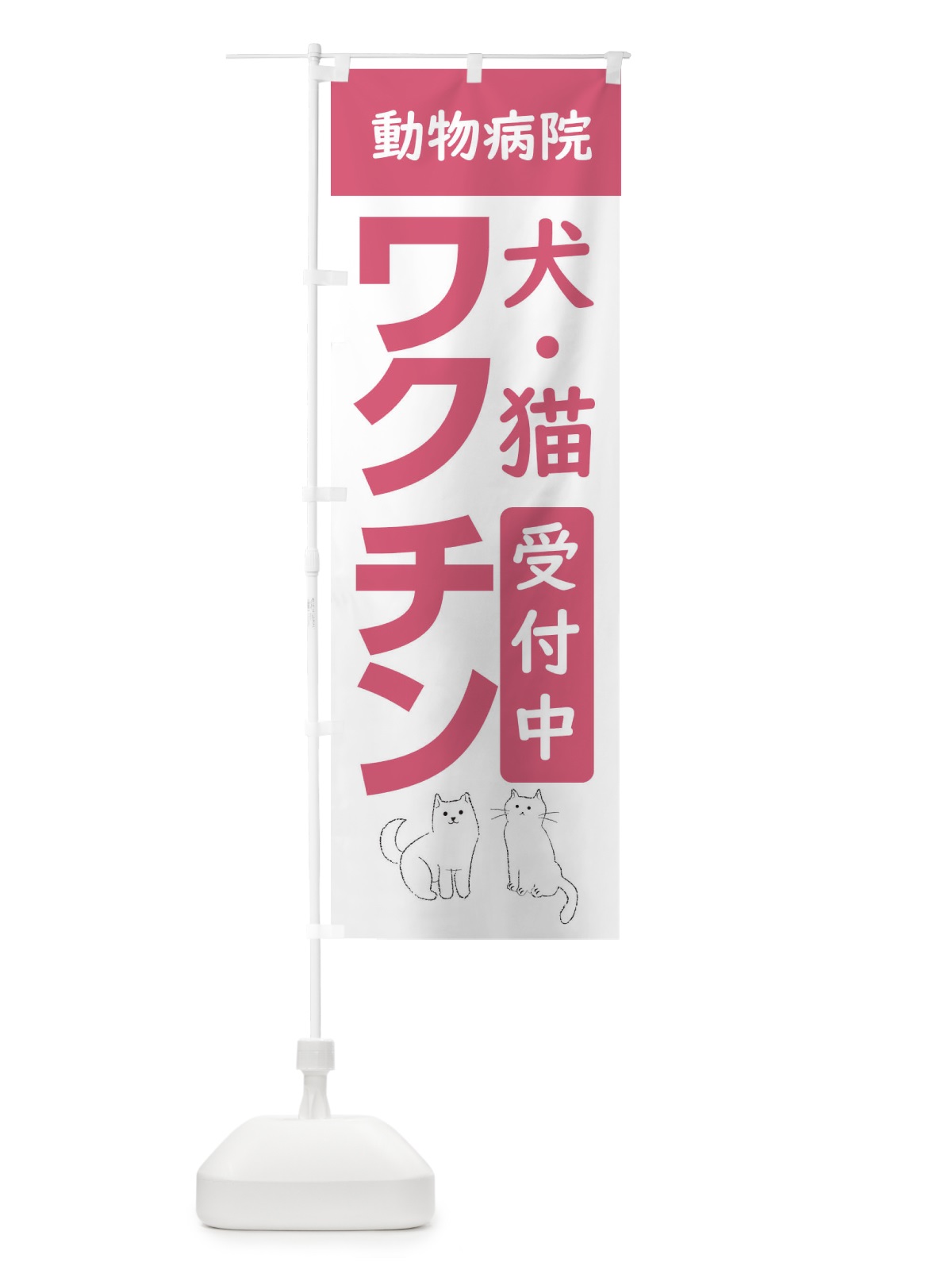 のぼり 犬猫ワクチン受付中・動物病院 のぼり旗 XF9T(デザイン【B】)