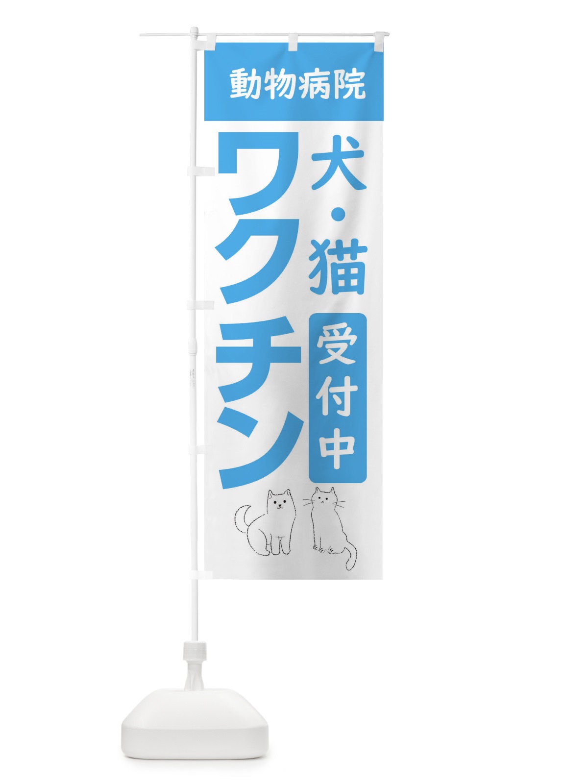 のぼり 犬猫ワクチン受付中・動物病院 のぼり旗 XF9T(デザイン【C】)