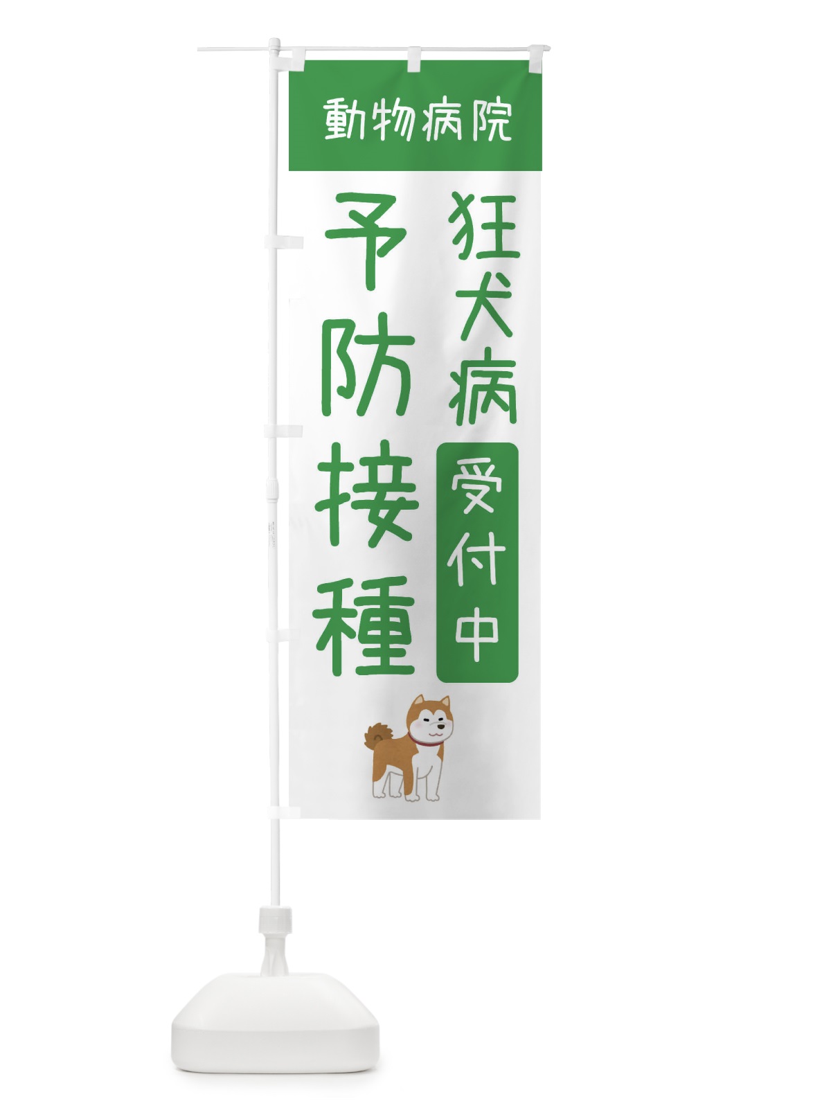 のぼり 狂犬病予防接種受付中・動物病院 のぼり旗 XF9Y(デザイン【A】)