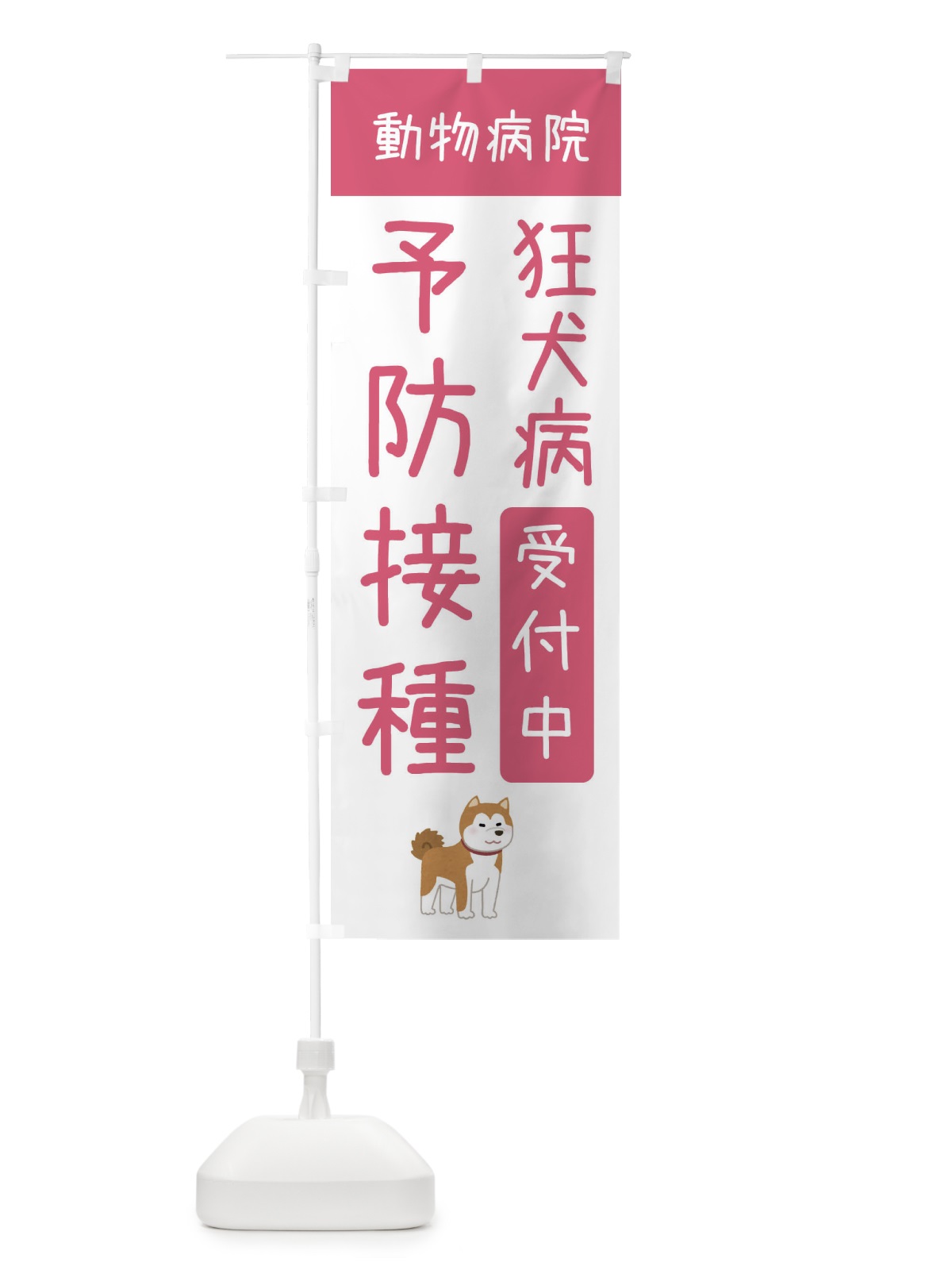 のぼり 狂犬病予防接種受付中・動物病院 のぼり旗 XF9Y(デザイン【B】)