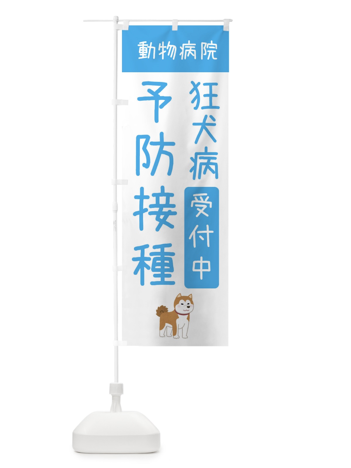 のぼり 狂犬病予防接種受付中・動物病院 のぼり旗 XF9Y(デザイン【C】)