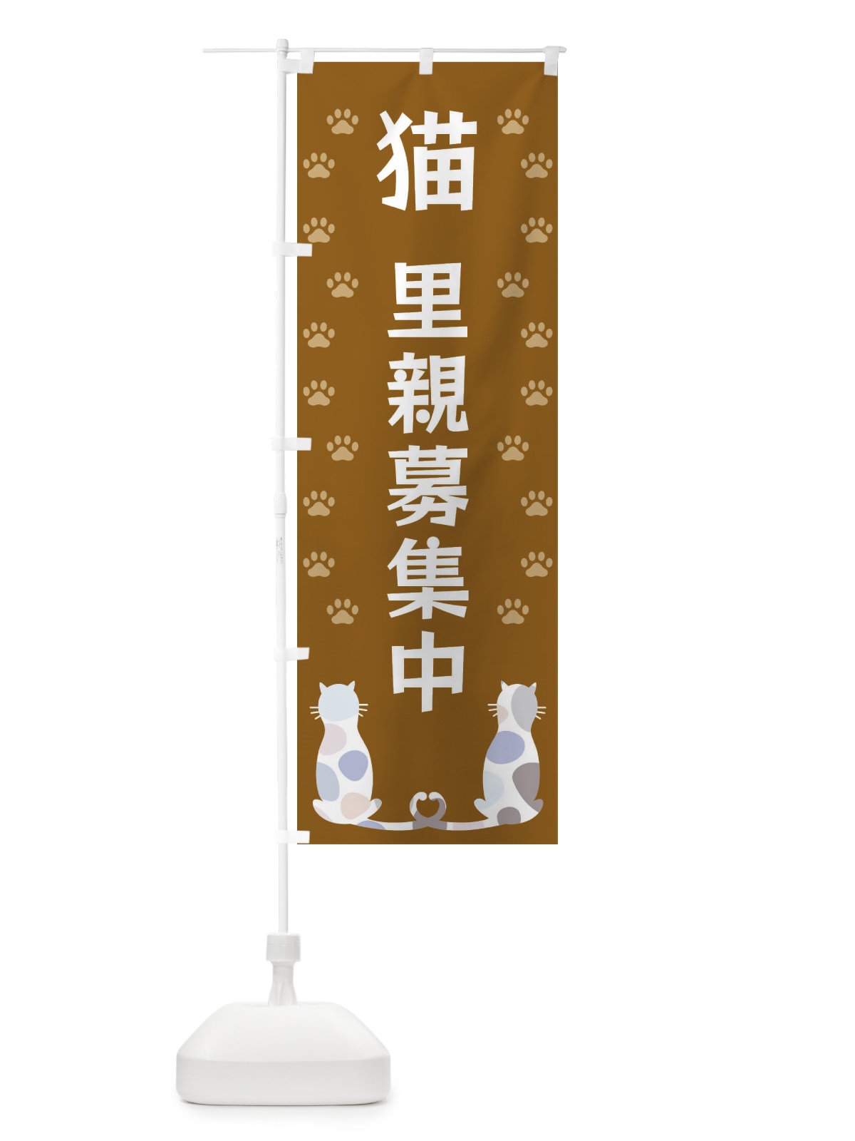 のぼり 猫里親募集中 のぼり旗 XFA0(デザイン【A】)