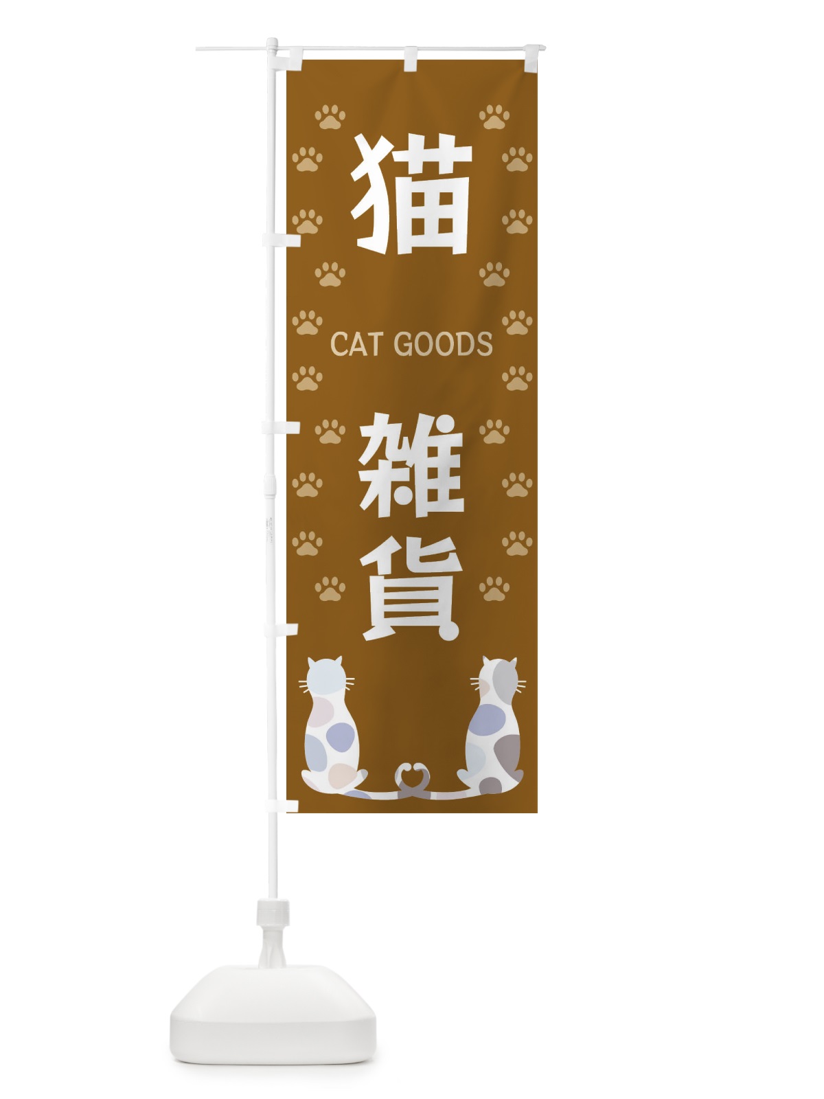 のぼり 猫雑貨 のぼり旗 XFA1(デザイン【A】)