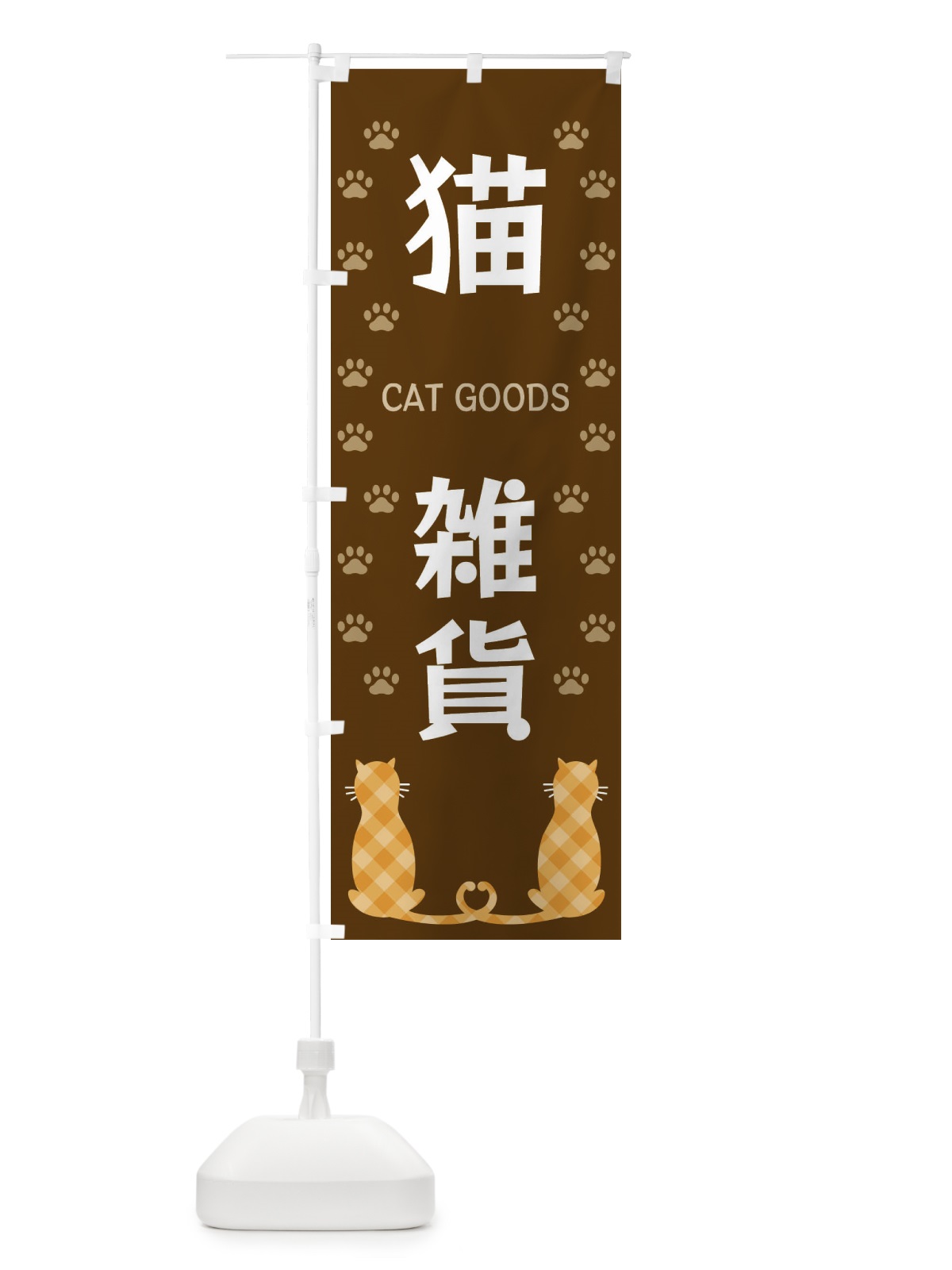 のぼり 猫雑貨 のぼり旗 XFA1(デザイン【B】)