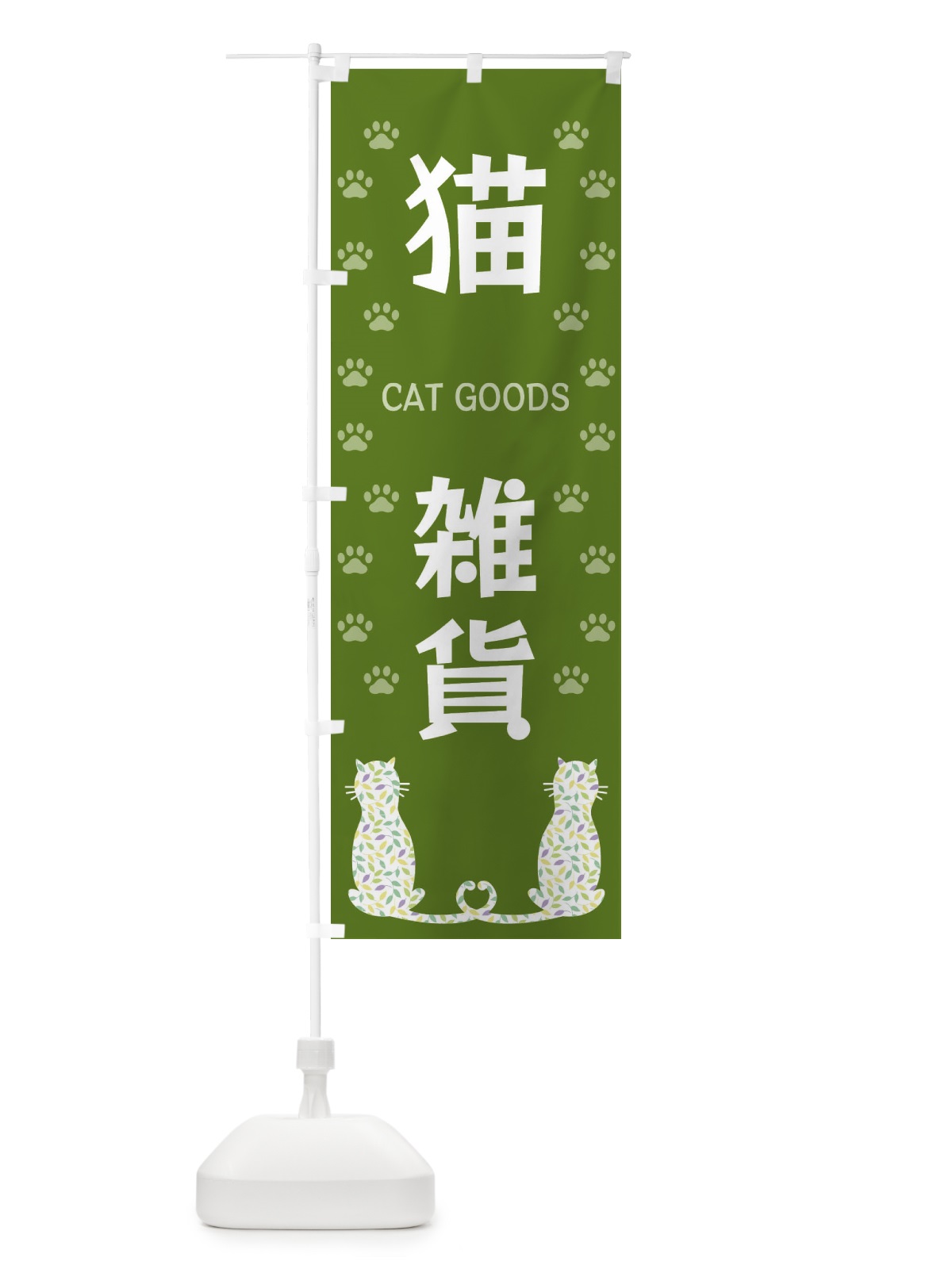 のぼり 猫雑貨 のぼり旗 XFA1(デザイン【C】)