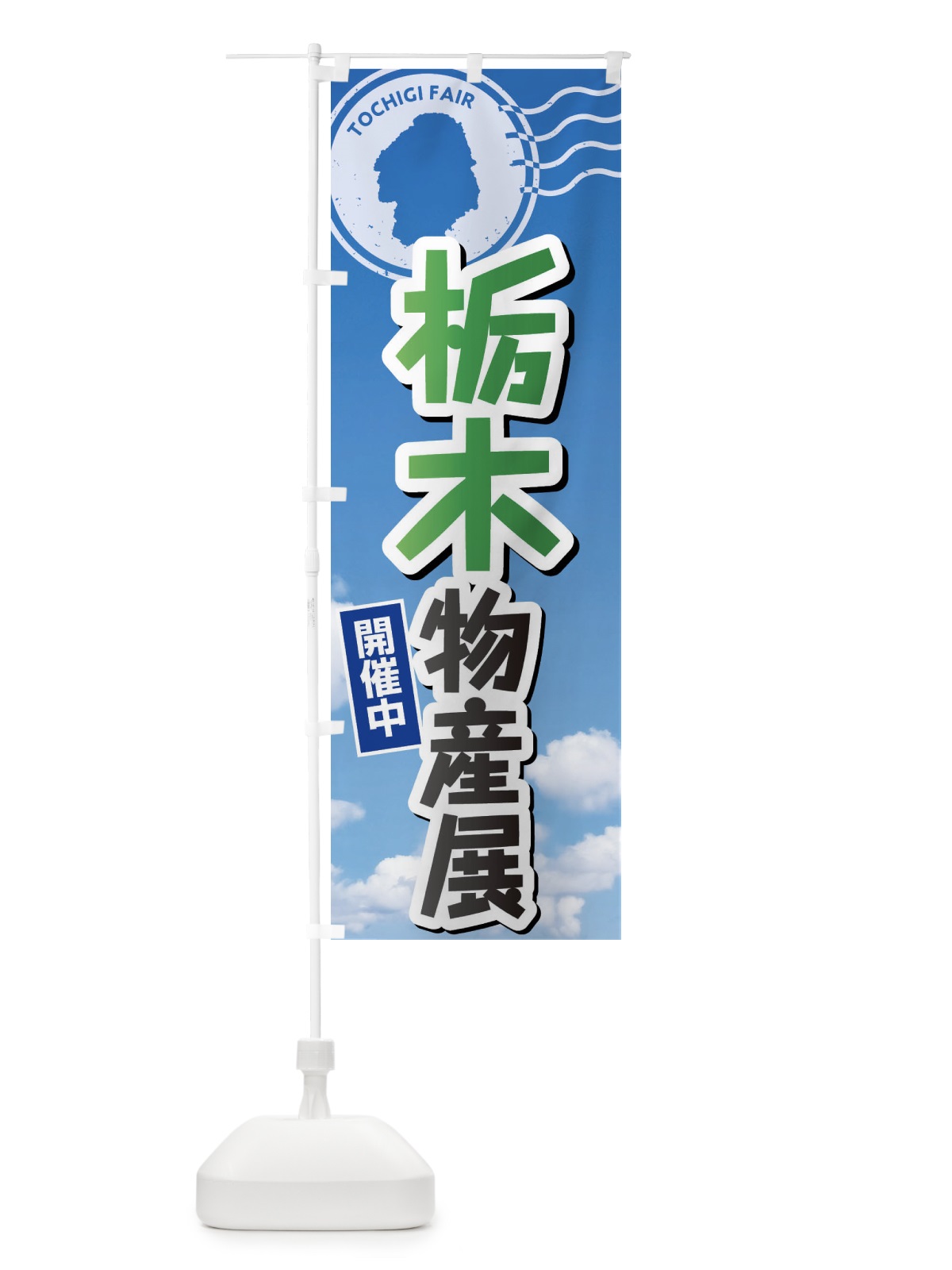のぼり 栃木物産展 のぼり旗 XFAU(デザイン【C】)