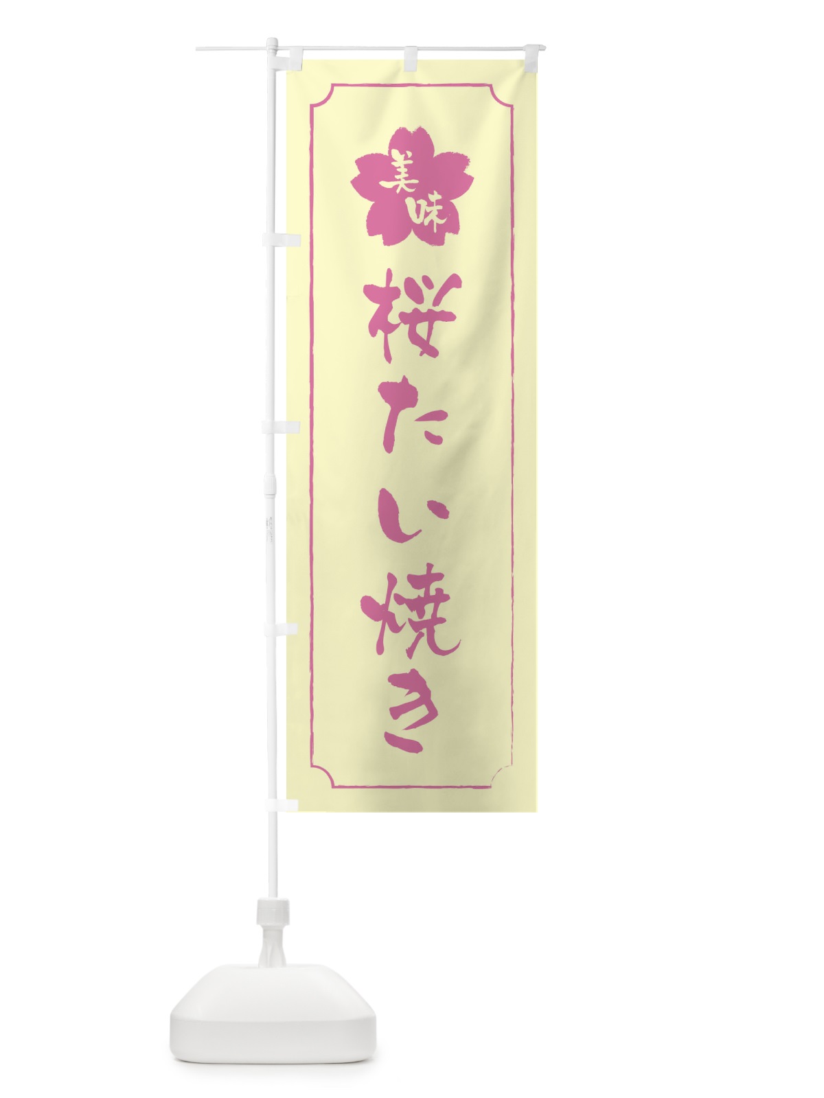 のぼり 桜たい焼き のぼり旗 XFC3(デザイン【B】)