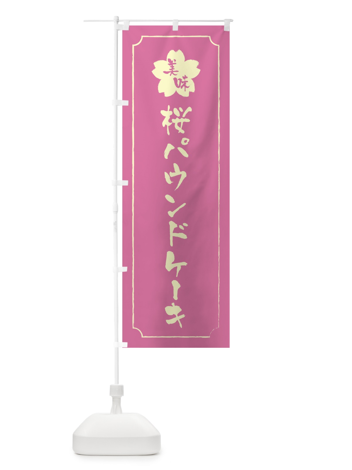 のぼり 桜パウンドケーキ のぼり旗 XFC4(デザイン【A】)