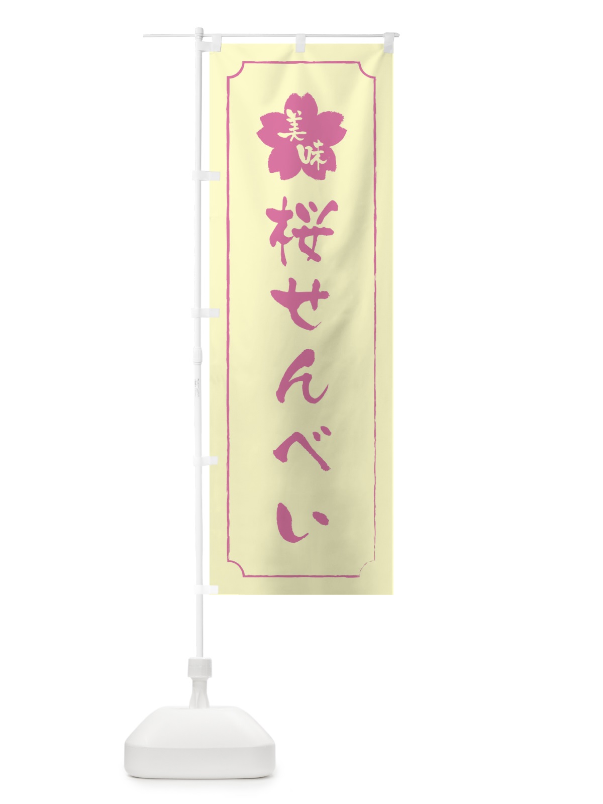 のぼり 桜せんべい のぼり旗 XFC5(デザイン【B】)