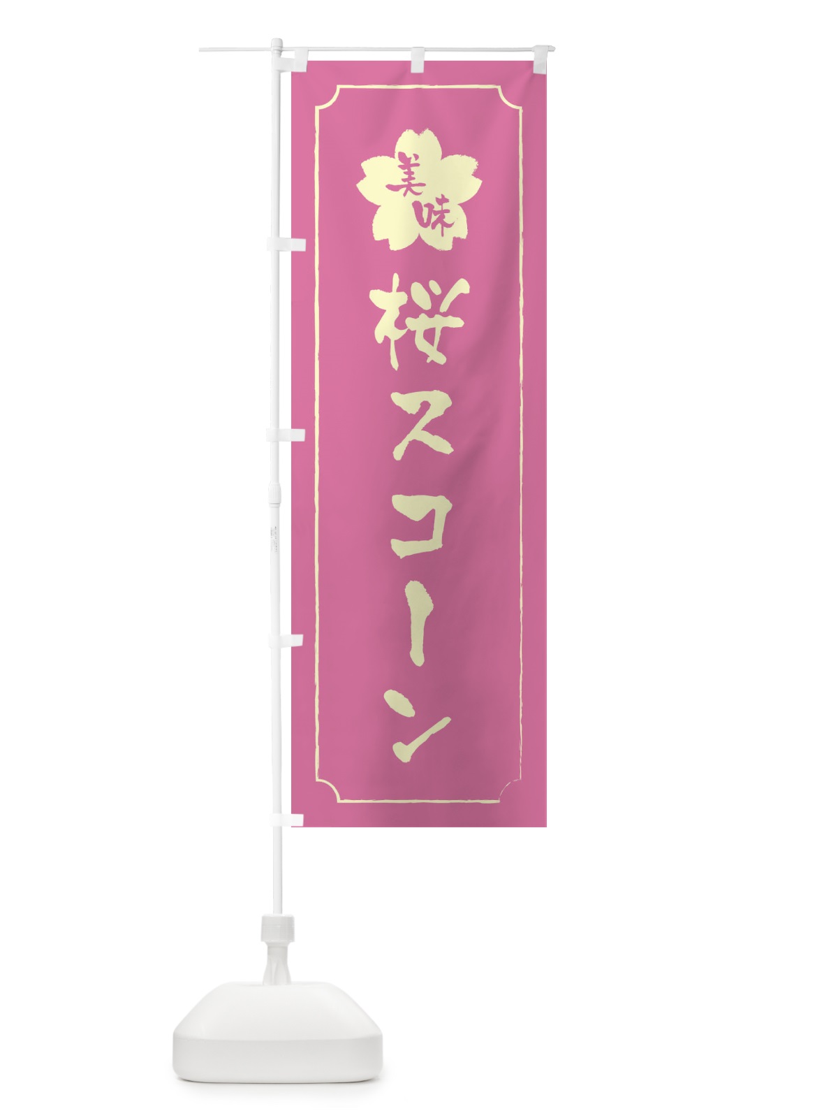のぼり 桜スコーン のぼり旗 XFC6(デザイン【A】)