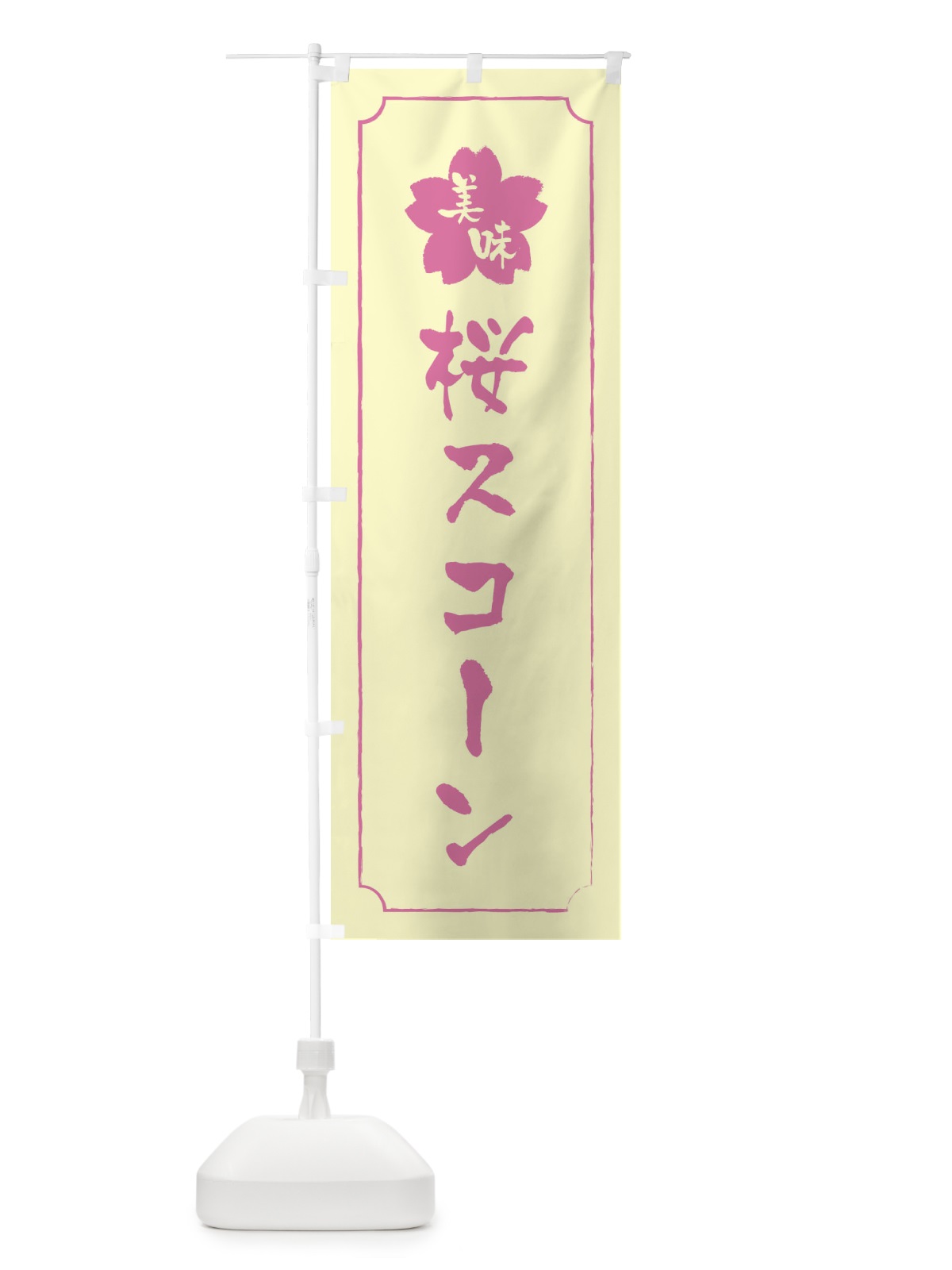 のぼり 桜スコーン のぼり旗 XFC6(デザイン【B】)
