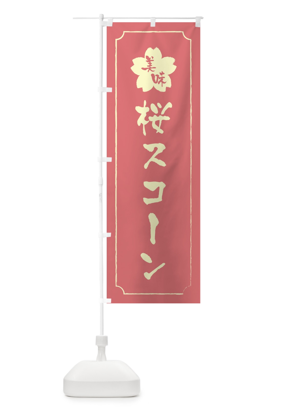 のぼり 桜スコーン のぼり旗 XFC6(デザイン【C】)