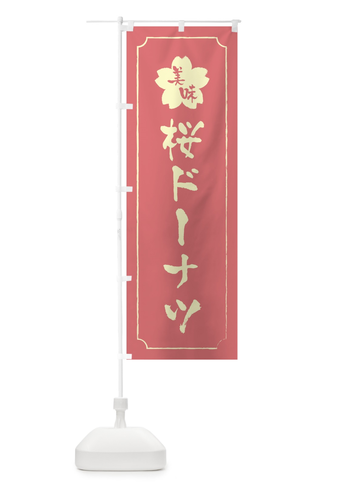 のぼり 桜ドーナツ のぼり旗 XFC7(デザイン【C】)