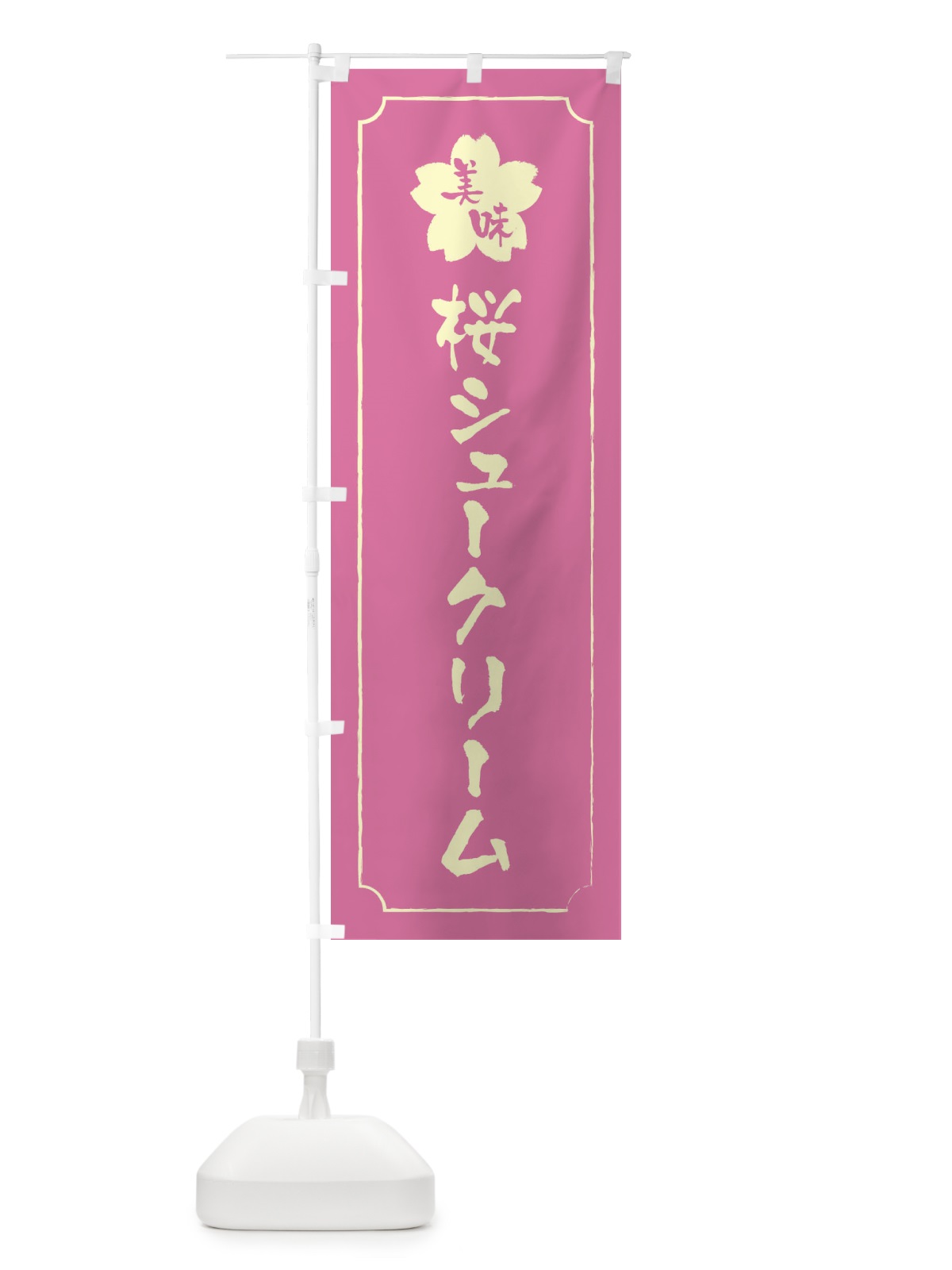 のぼり 桜シュークリーム のぼり旗 XFC9(デザイン【A】)