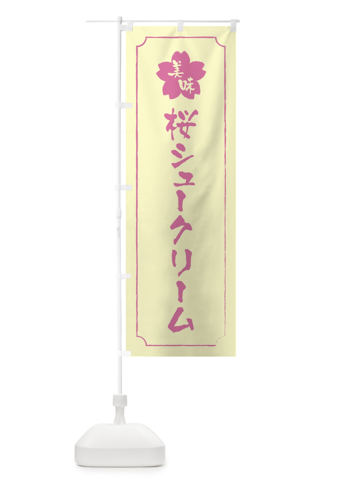 のぼり 桜シュークリーム のぼり旗 XFC9(デザイン【B】)