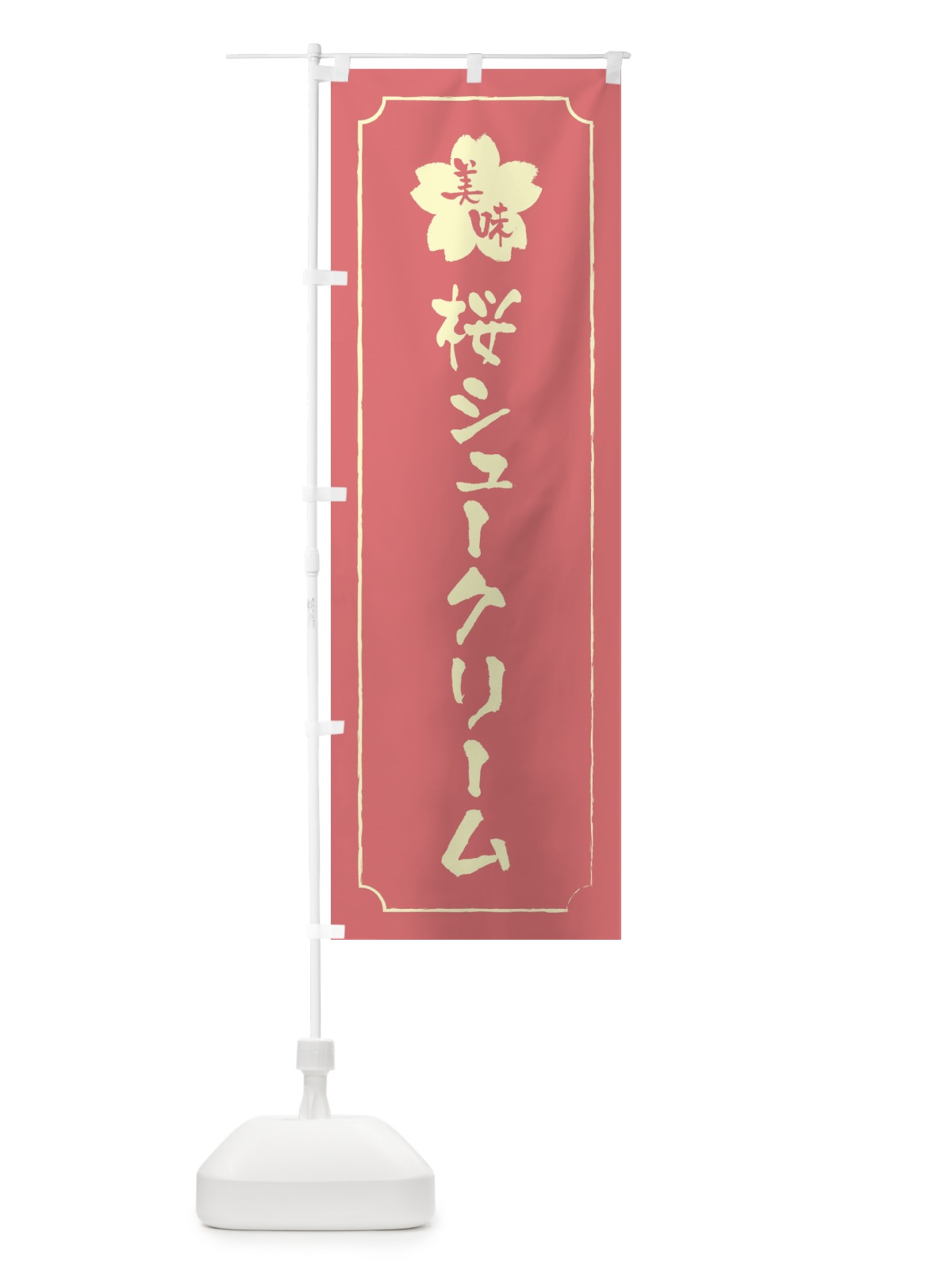 のぼり 桜シュークリーム のぼり旗 XFC9(デザイン【C】)