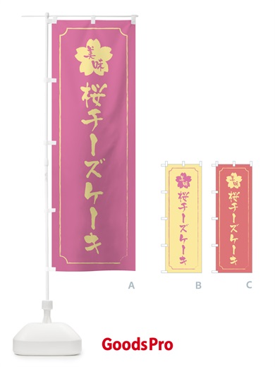 のぼり 桜チーズケーキ のぼり旗 XFCA