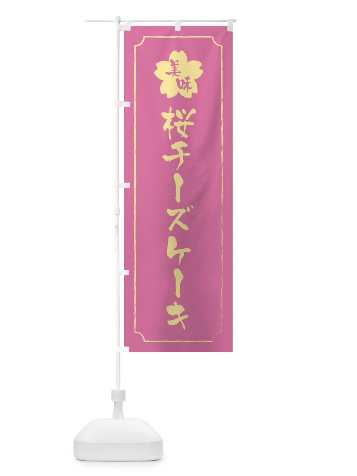のぼり 桜チーズケーキ のぼり旗 XFCA(デザイン【A】)