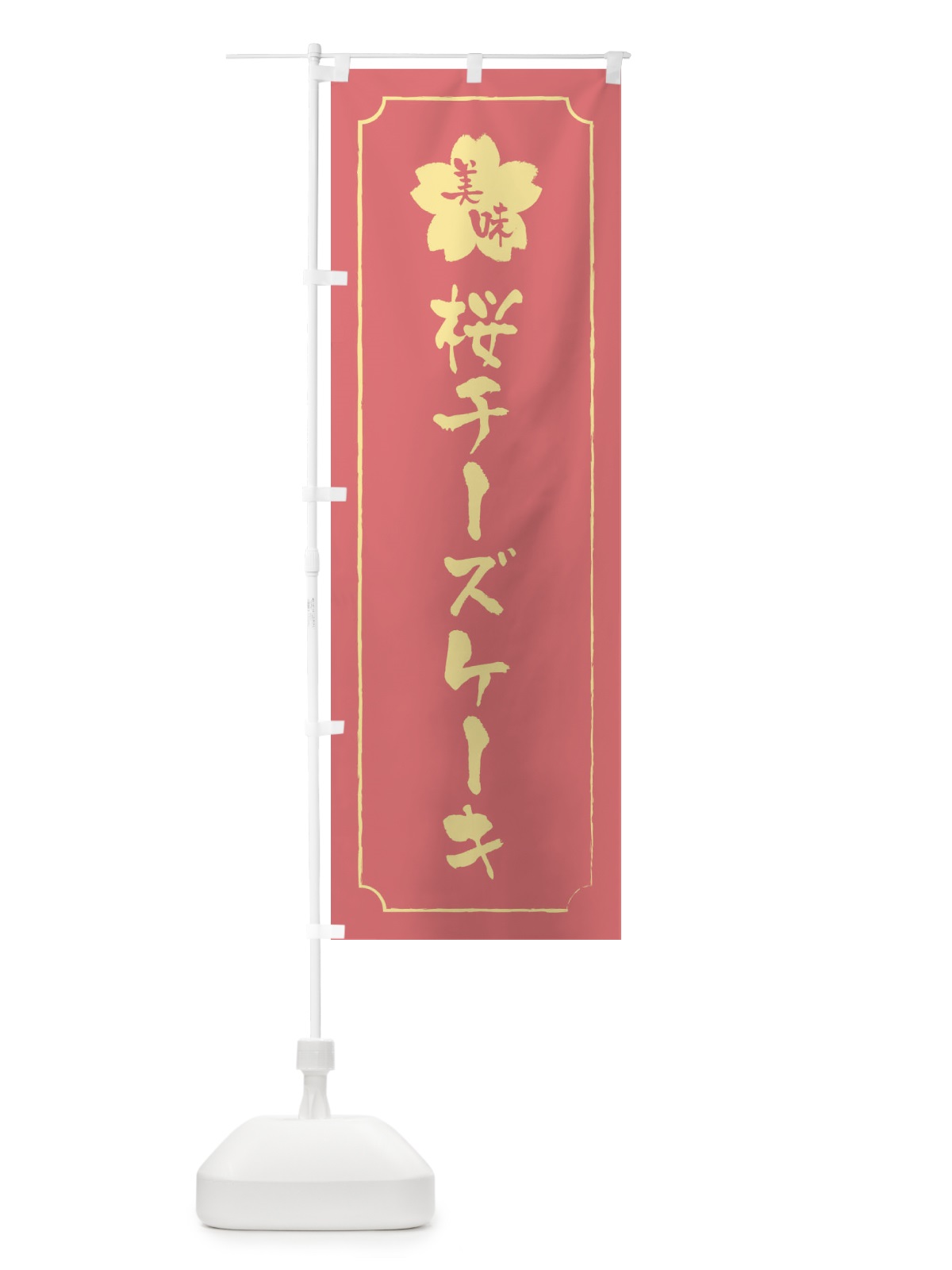 のぼり 桜チーズケーキ のぼり旗 XFCA(デザイン【C】)
