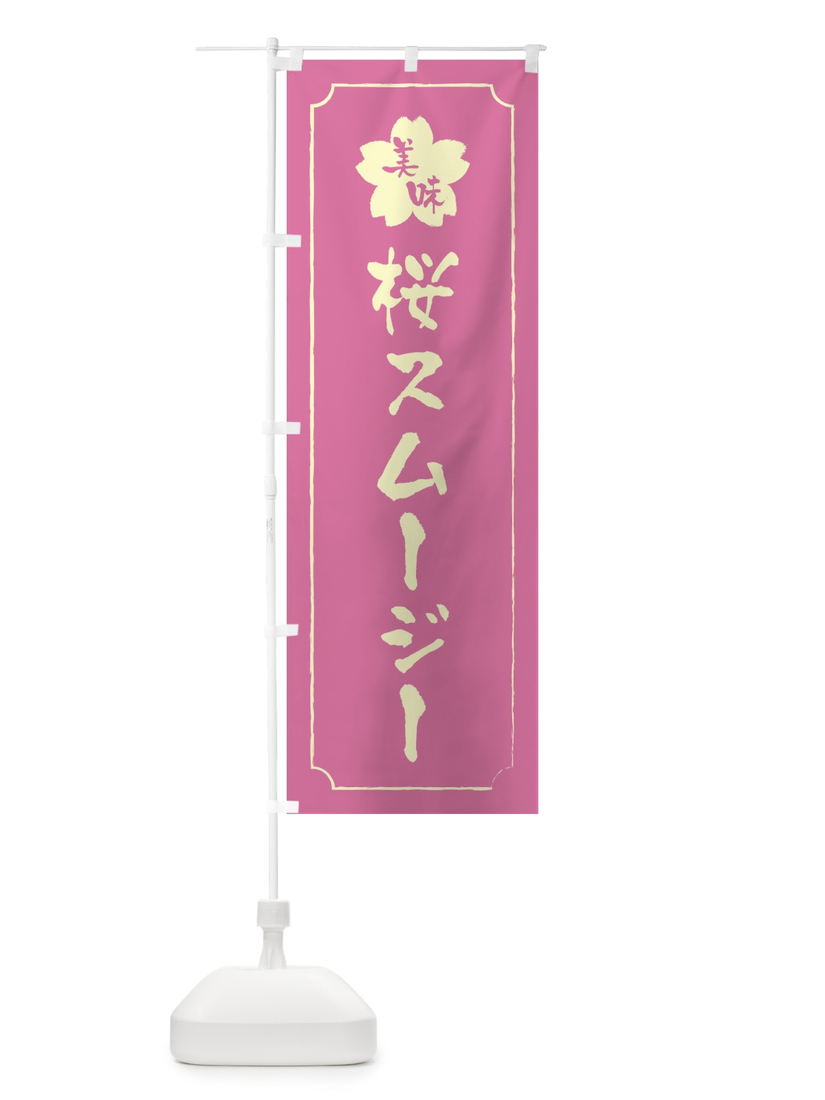 のぼり 桜スムージー のぼり旗 XFCC(デザイン【A】)