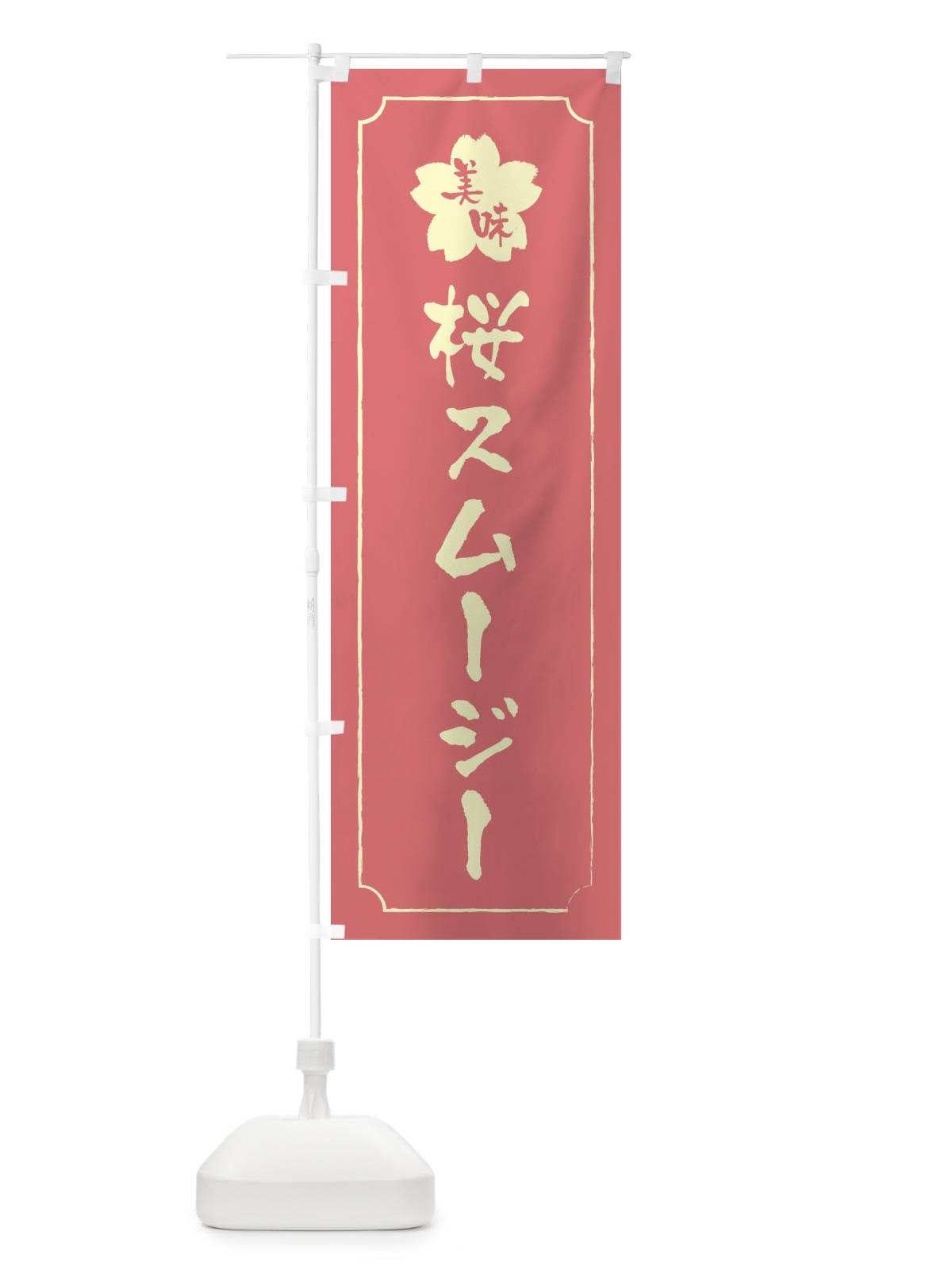のぼり 桜スムージー のぼり旗 XFCC(デザイン【C】)
