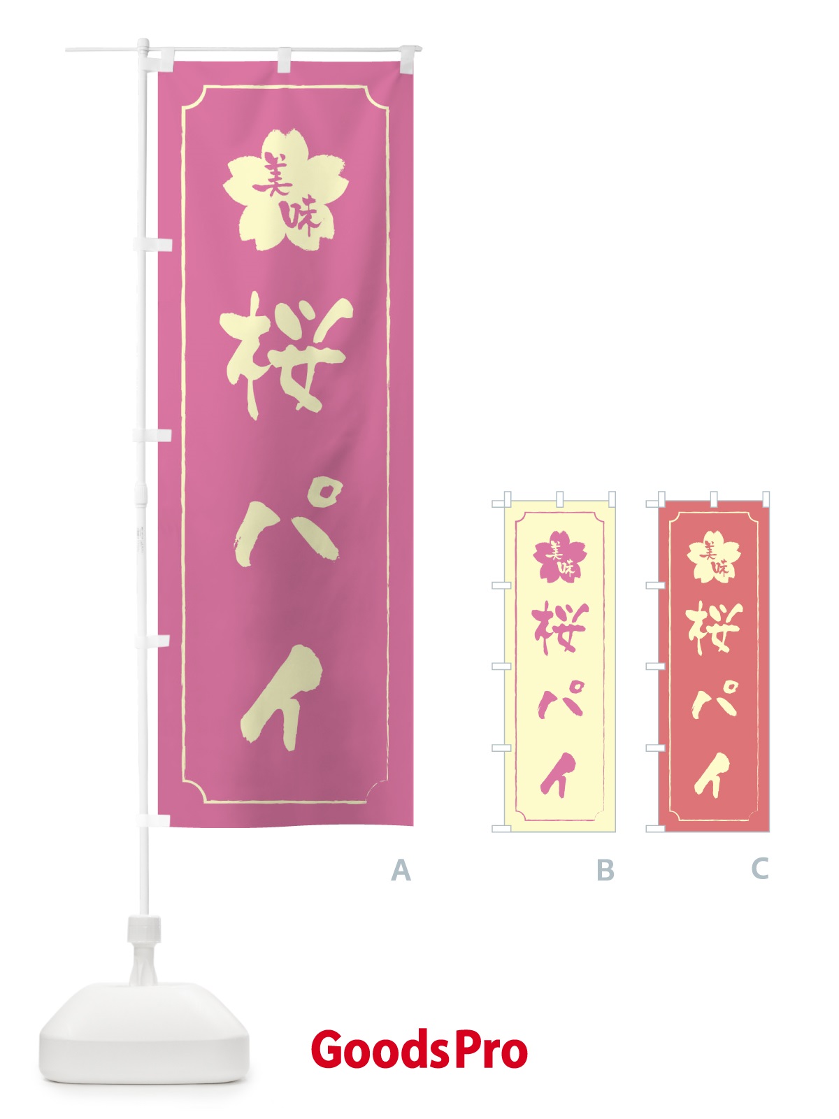 のぼり 桜パイ のぼり旗 XFCE