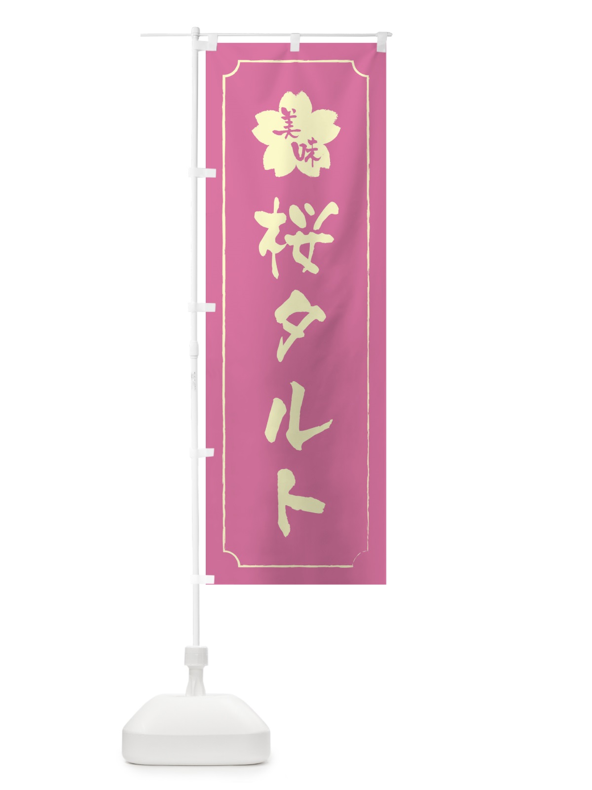 のぼり 桜タルト のぼり旗 XFCG(デザイン【A】)
